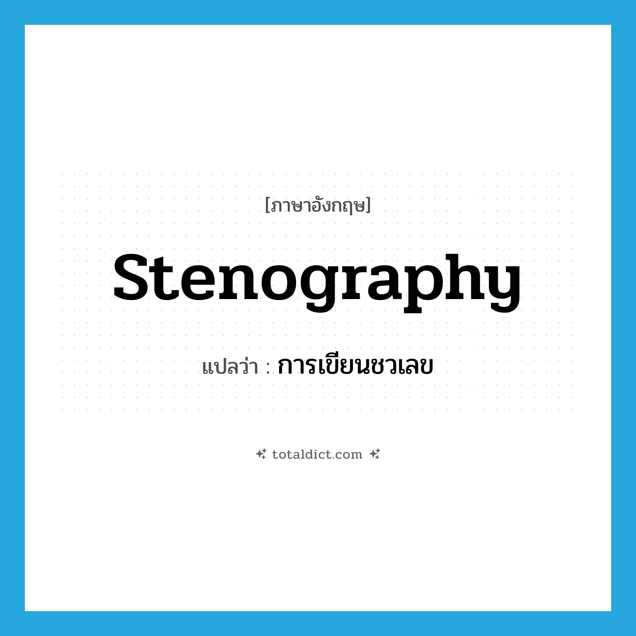 stenography แปลว่า?, คำศัพท์ภาษาอังกฤษ stenography แปลว่า การเขียนชวเลข ประเภท N หมวด N