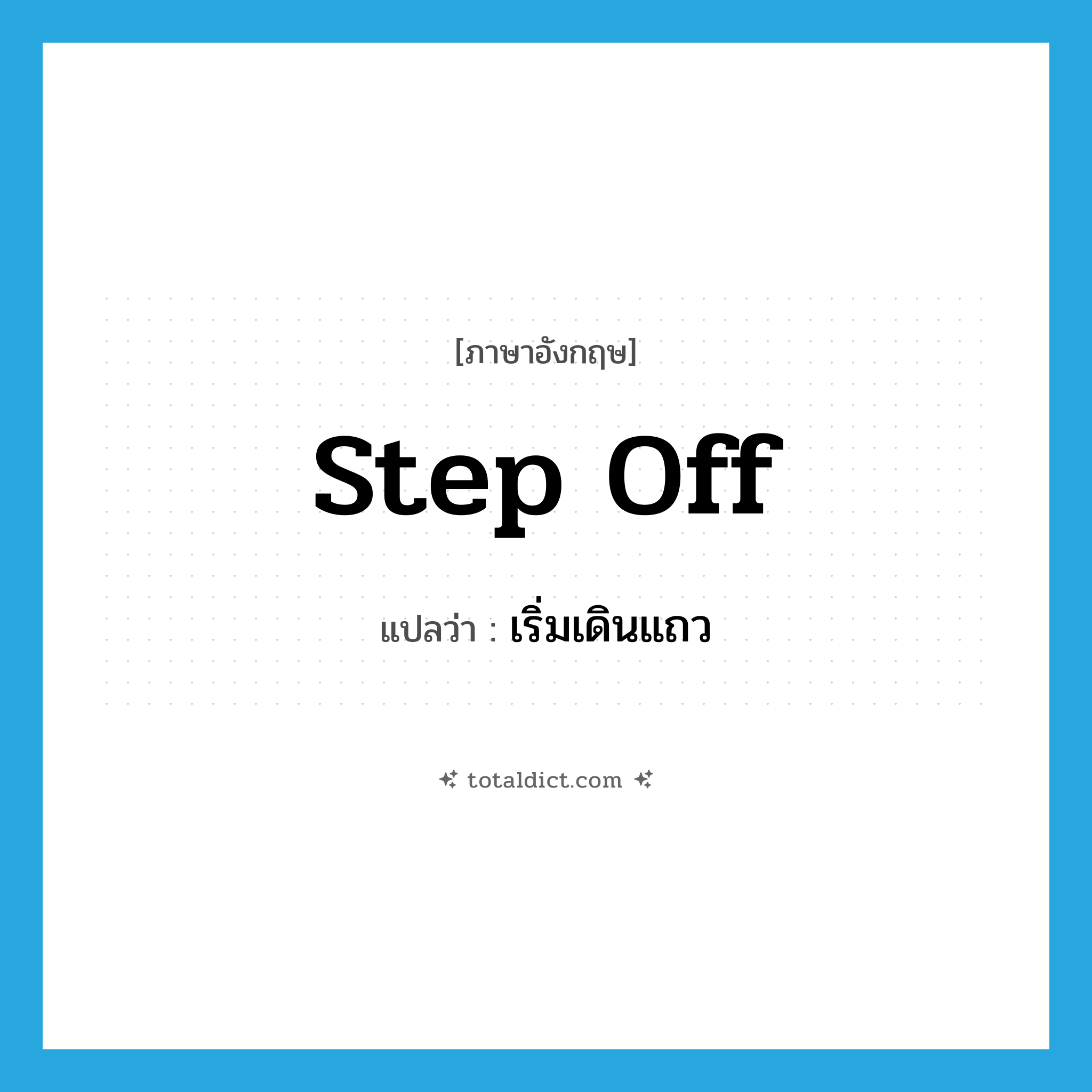 step off แปลว่า?, คำศัพท์ภาษาอังกฤษ step off แปลว่า เริ่มเดินแถว ประเภท PHRV หมวด PHRV