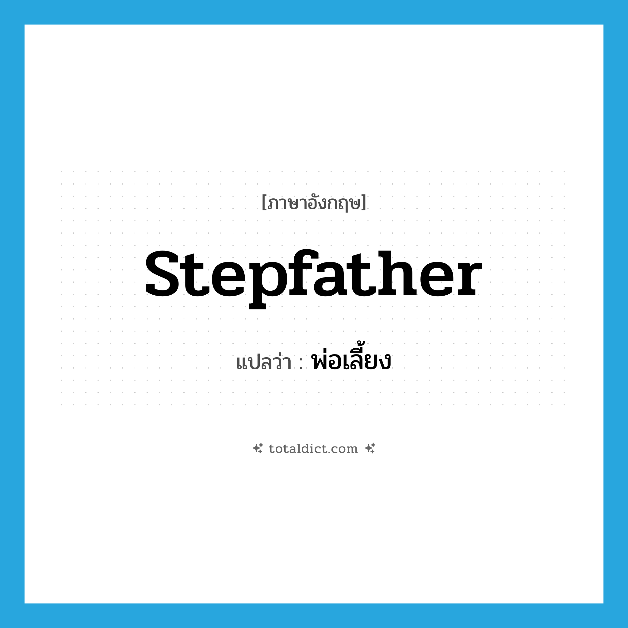 stepfather แปลว่า?, คำศัพท์ภาษาอังกฤษ stepfather แปลว่า พ่อเลี้ยง ประเภท N หมวด N