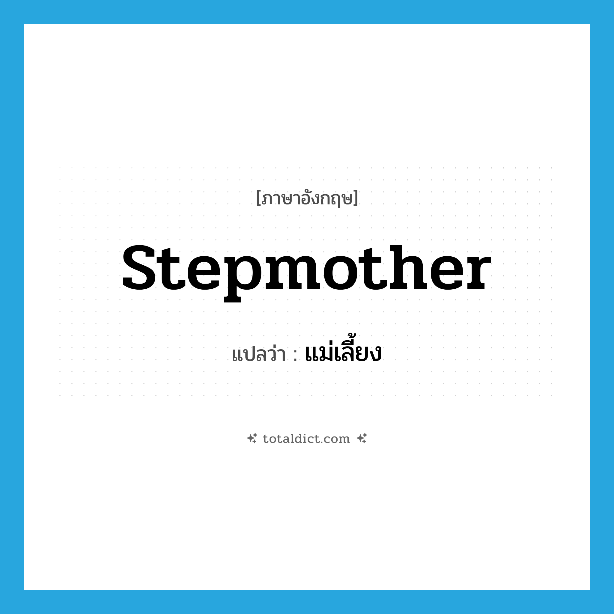 stepmother แปลว่า?, คำศัพท์ภาษาอังกฤษ stepmother แปลว่า แม่เลี้ยง ประเภท N หมวด N