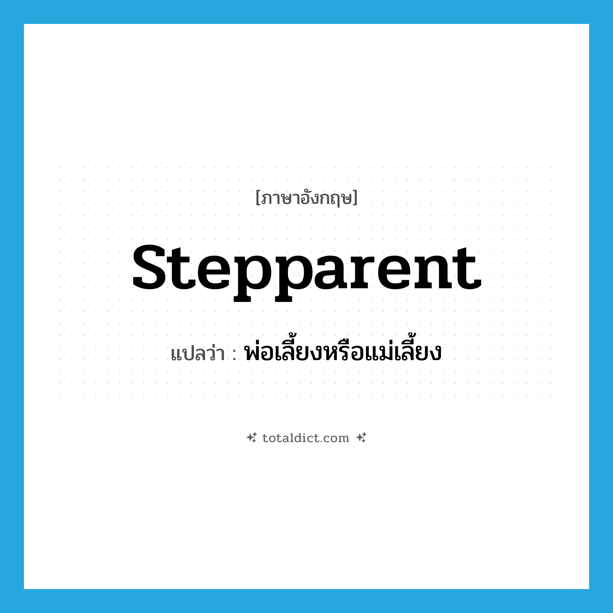 stepparent แปลว่า?, คำศัพท์ภาษาอังกฤษ stepparent แปลว่า พ่อเลี้ยงหรือแม่เลี้ยง ประเภท N หมวด N