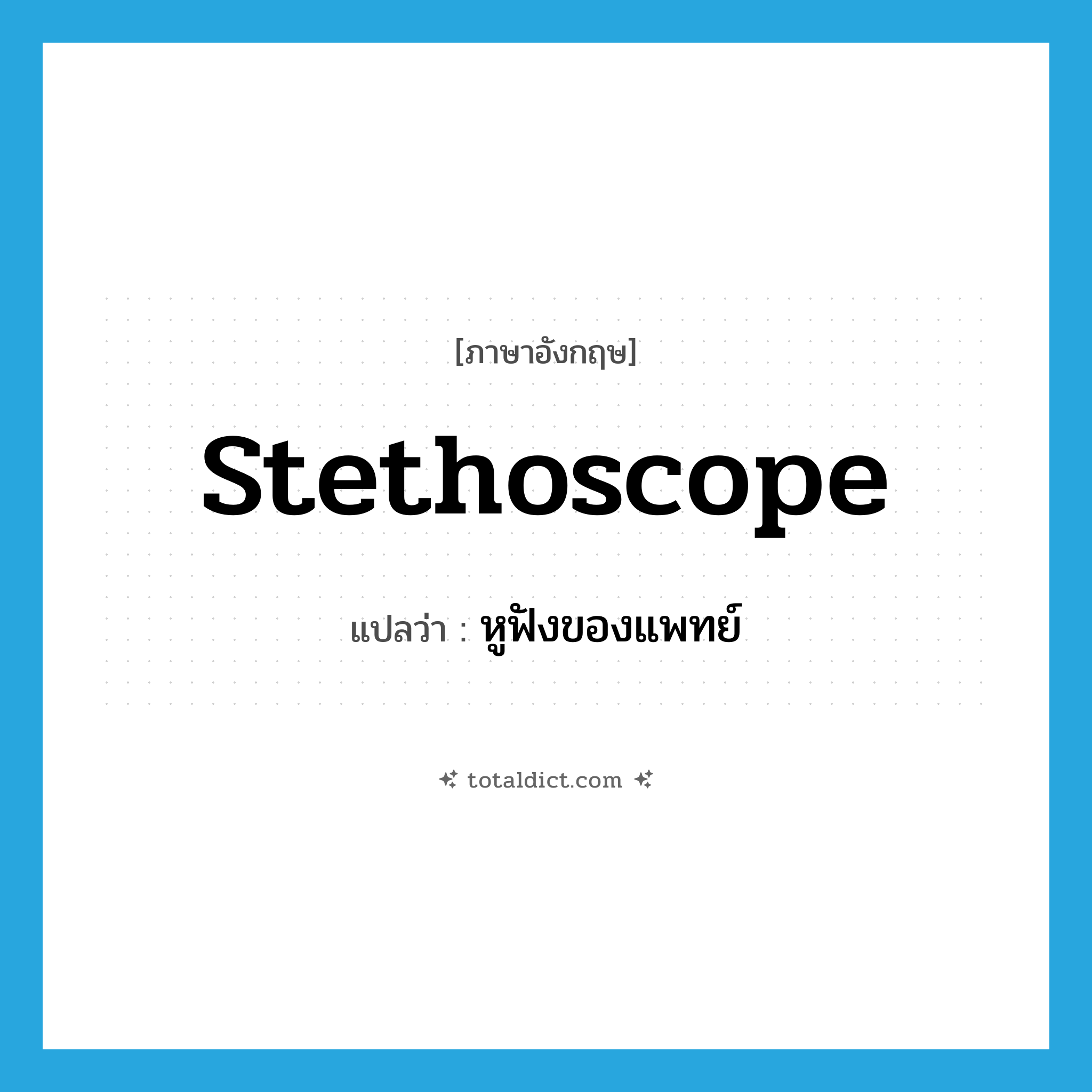 stethoscope แปลว่า?, คำศัพท์ภาษาอังกฤษ stethoscope แปลว่า หูฟังของแพทย์ ประเภท N หมวด N