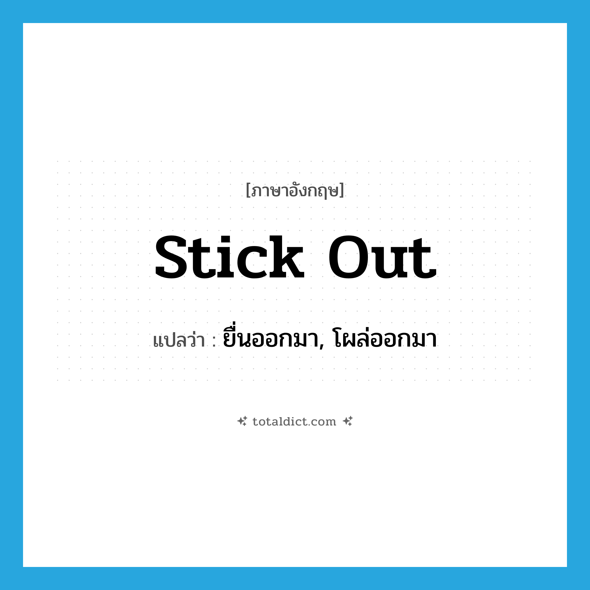 stick out แปลว่า?, คำศัพท์ภาษาอังกฤษ stick out แปลว่า ยื่นออกมา, โผล่ออกมา ประเภท PHRV หมวด PHRV
