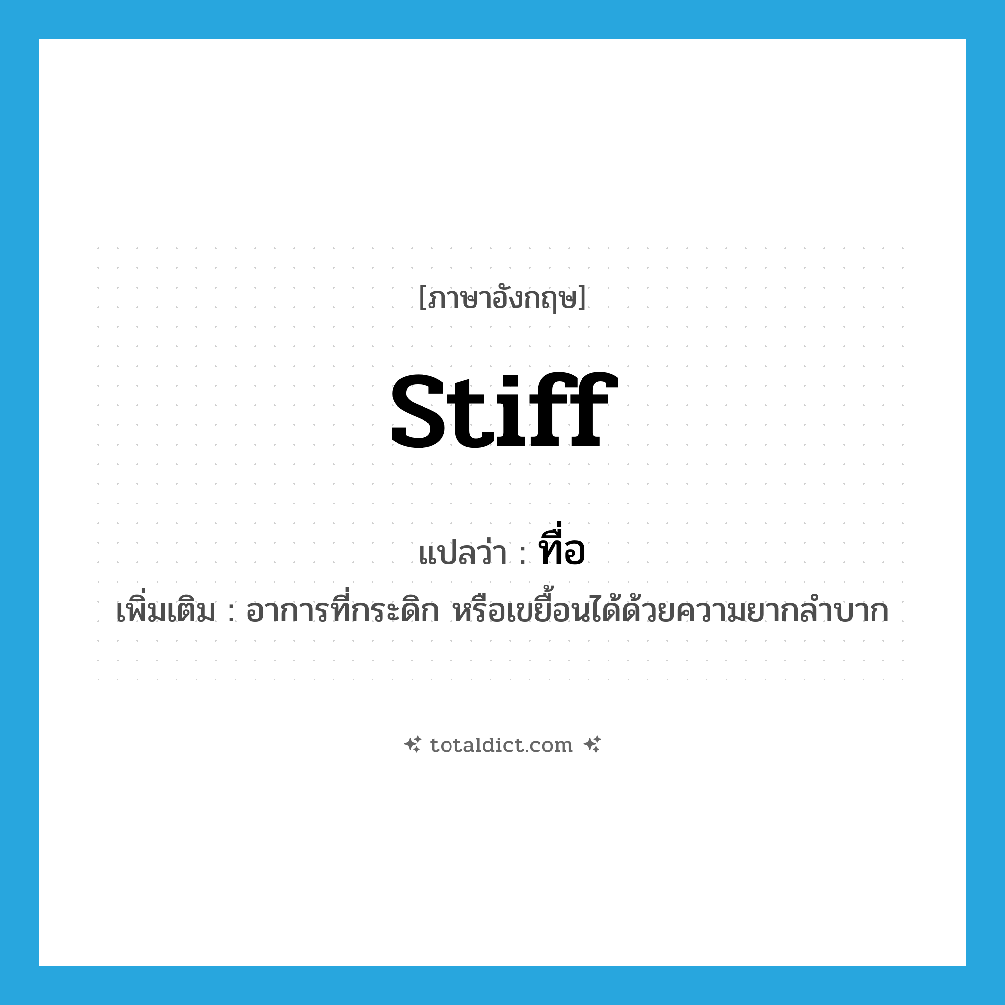 ทื่อ ภาษาอังกฤษ?, คำศัพท์ภาษาอังกฤษ ทื่อ แปลว่า stiff ประเภท V เพิ่มเติม อาการที่กระดิก หรือเขยื้อนได้ด้วยความยากลำบาก หมวด V