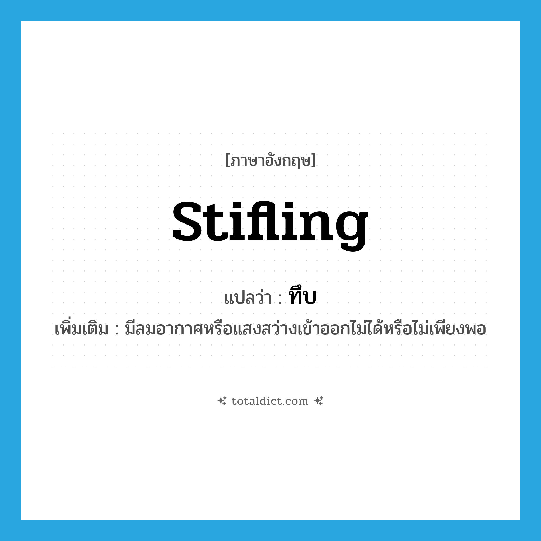 ทึบ ภาษาอังกฤษ?, คำศัพท์ภาษาอังกฤษ ทึบ แปลว่า stifling ประเภท ADJ เพิ่มเติม มีลมอากาศหรือแสงสว่างเข้าออกไม่ได้หรือไม่เพียงพอ หมวด ADJ