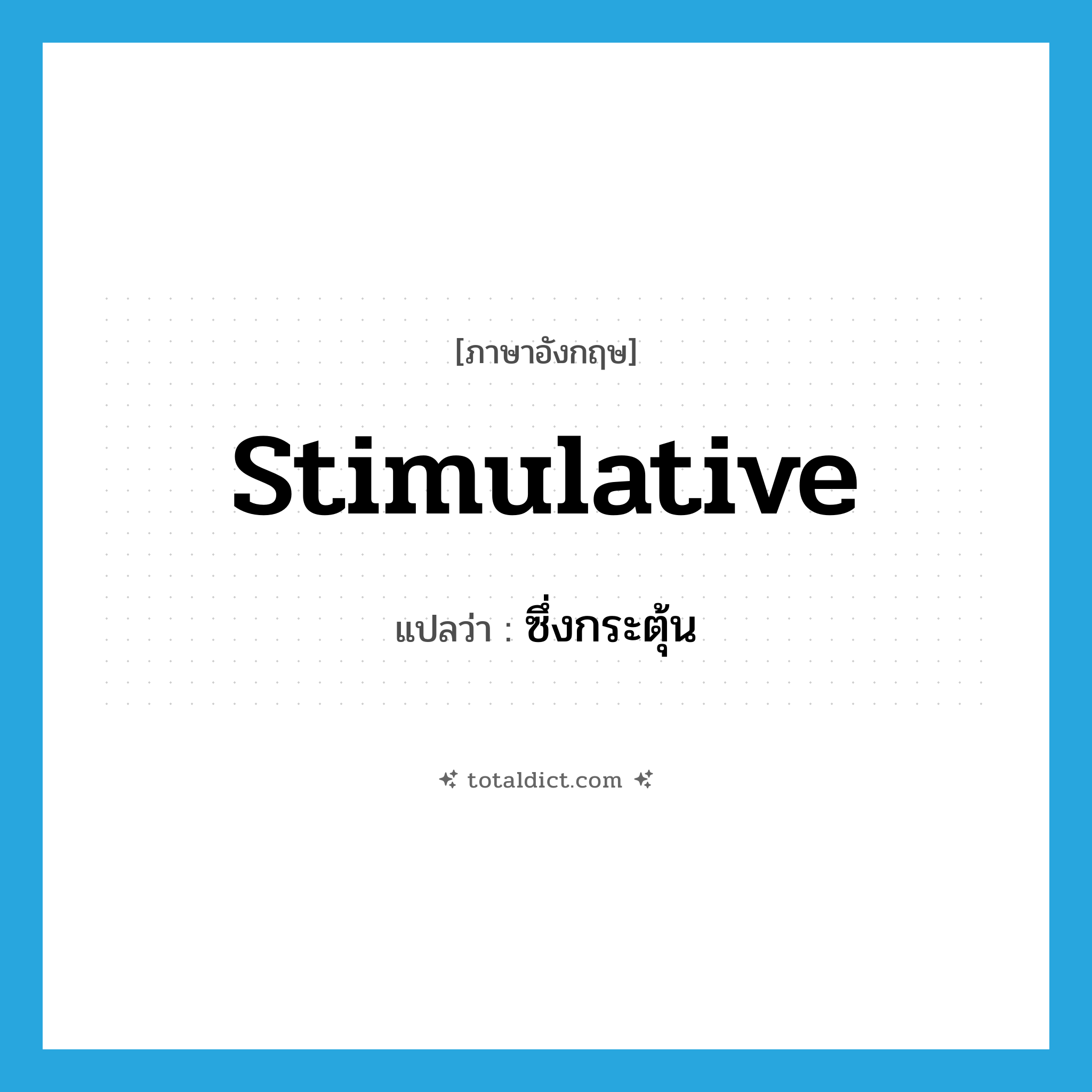 stimulative แปลว่า?, คำศัพท์ภาษาอังกฤษ stimulative แปลว่า ซึ่งกระตุ้น ประเภท ADJ หมวด ADJ