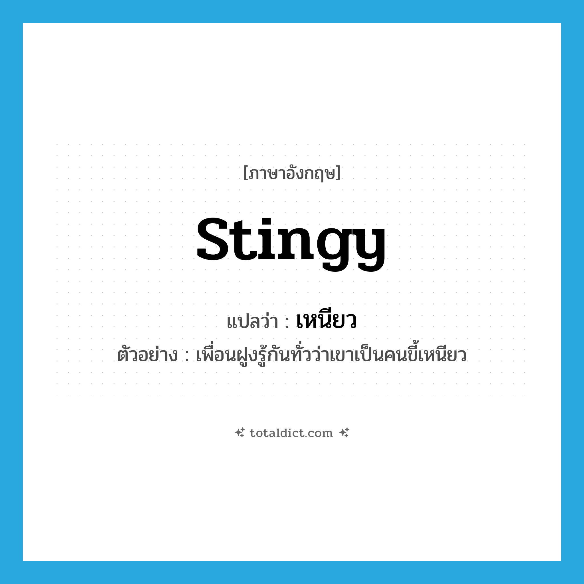 stingy แปลว่า?, คำศัพท์ภาษาอังกฤษ stingy แปลว่า เหนียว ประเภท ADJ ตัวอย่าง เพื่อนฝูงรู้กันทั่วว่าเขาเป็นคนขี้เหนียว หมวด ADJ