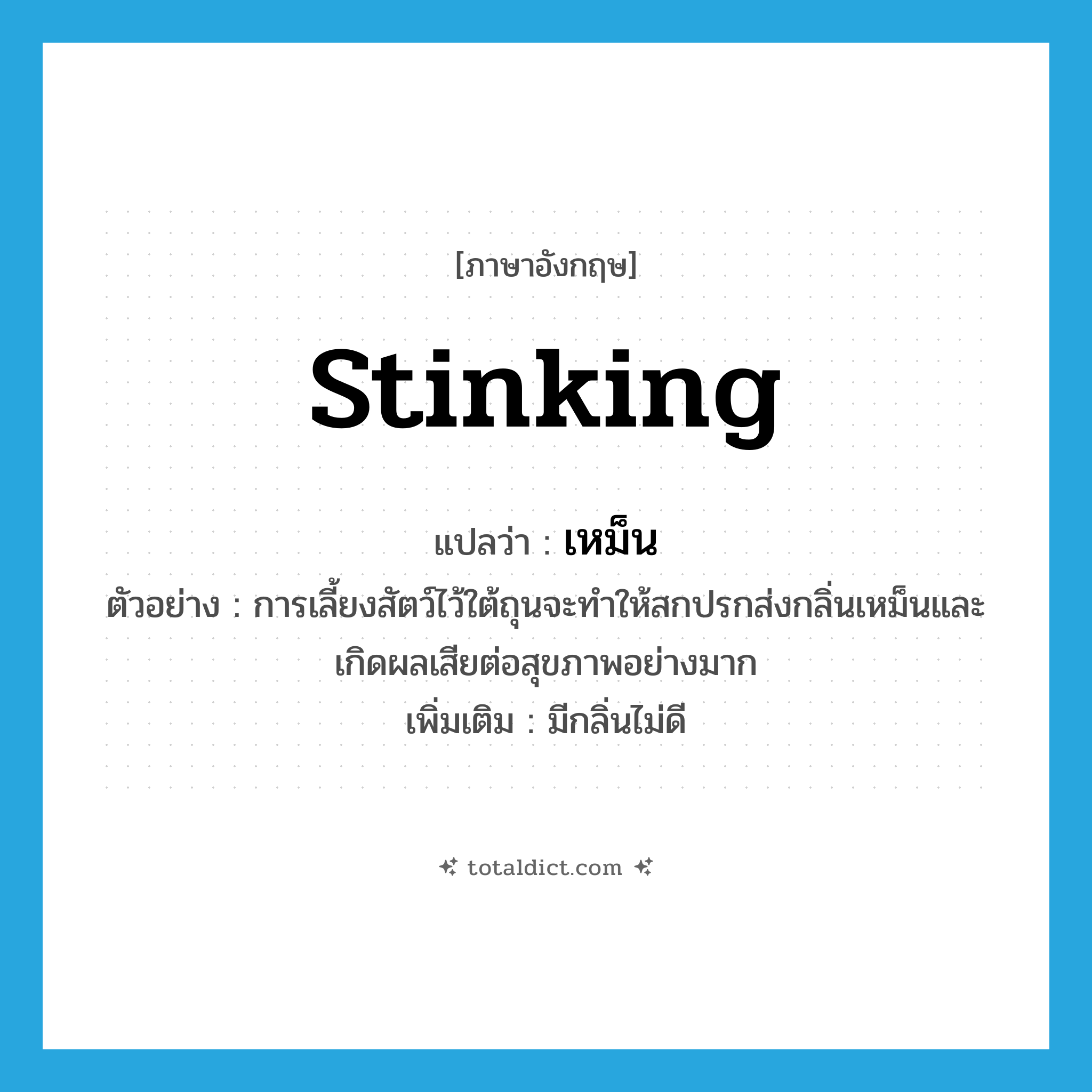 เหม็น ภาษาอังกฤษ?, คำศัพท์ภาษาอังกฤษ เหม็น แปลว่า stinking ประเภท ADJ ตัวอย่าง การเลี้ยงสัตว์ไว้ใต้ถุนจะทำให้สกปรกส่งกลิ่นเหม็นและเกิดผลเสียต่อสุขภาพอย่างมาก เพิ่มเติม มีกลิ่นไม่ดี หมวด ADJ