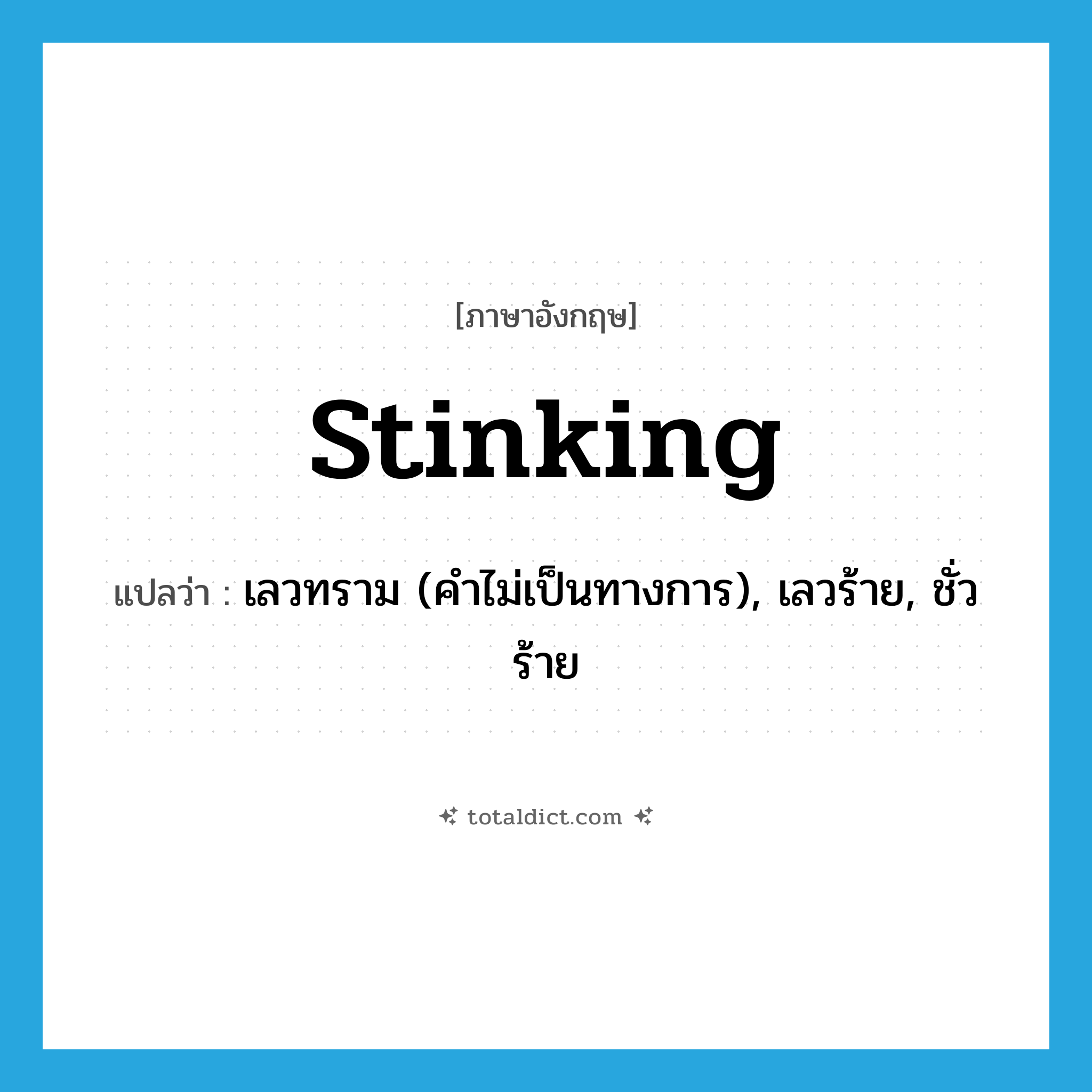 stinking แปลว่า?, คำศัพท์ภาษาอังกฤษ stinking แปลว่า เลวทราม (คำไม่เป็นทางการ), เลวร้าย, ชั่วร้าย ประเภท ADJ หมวด ADJ