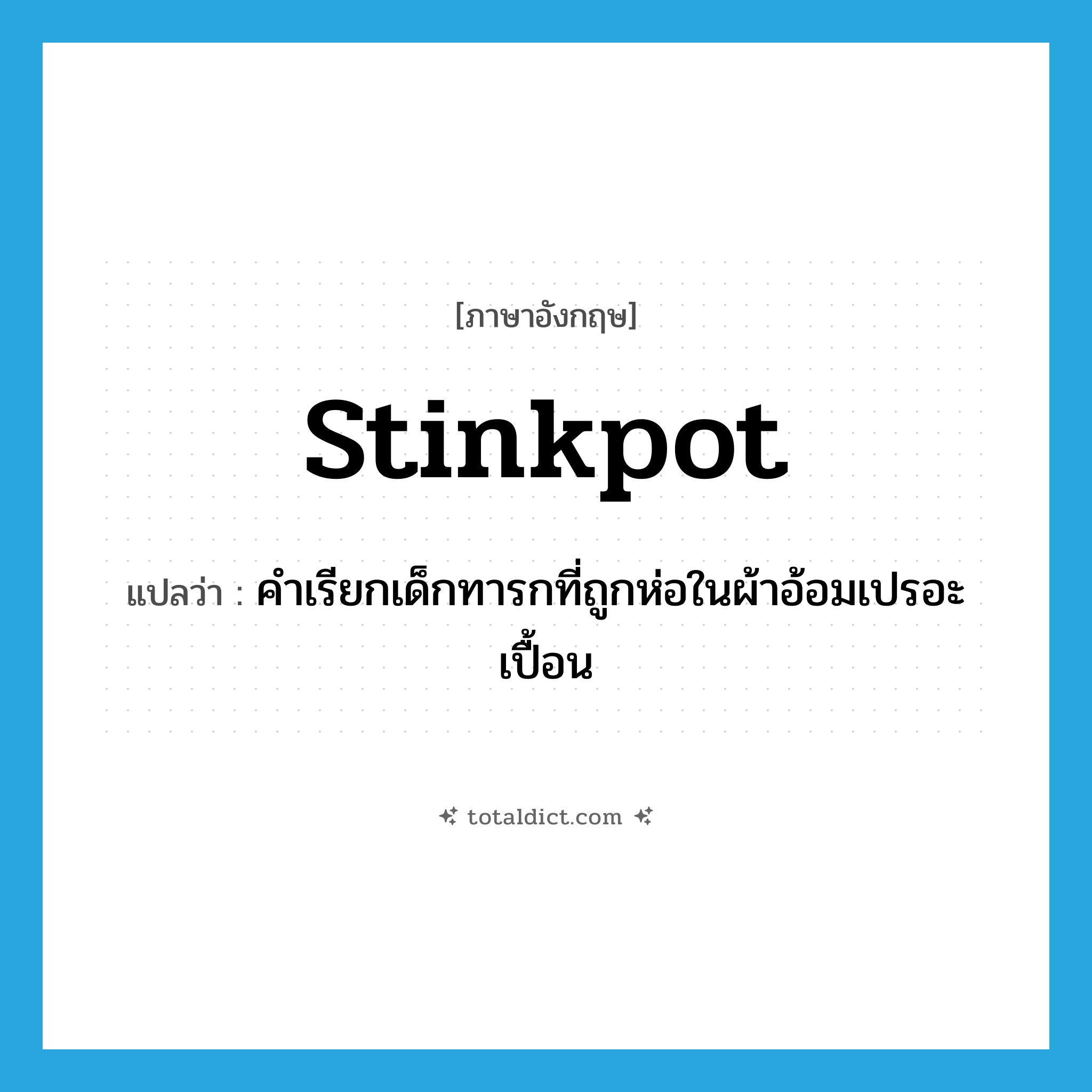stinkpot แปลว่า?, คำศัพท์ภาษาอังกฤษ stinkpot แปลว่า คำเรียกเด็กทารกที่ถูกห่อในผ้าอ้อมเปรอะเปื้อน ประเภท SL หมวด SL