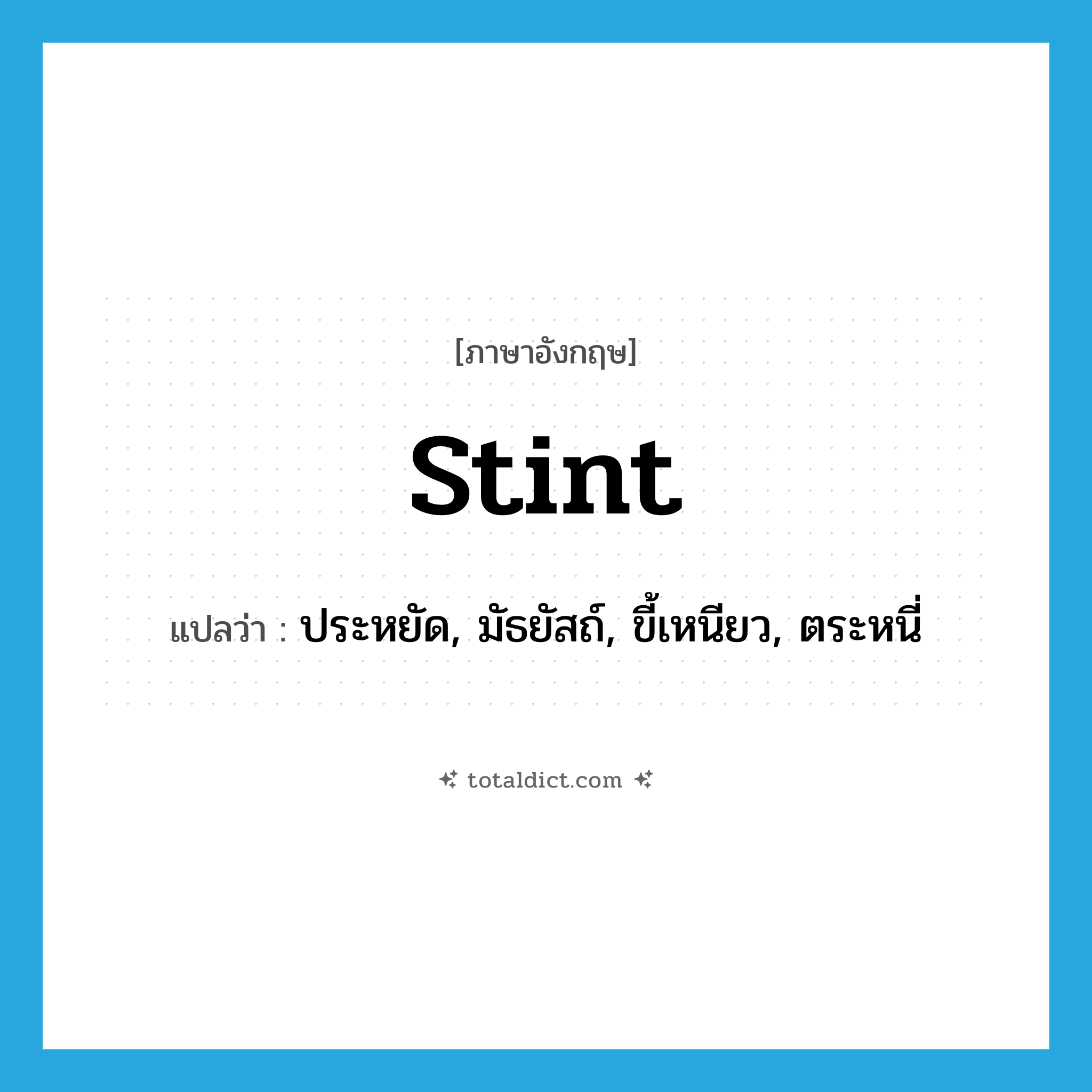 stint แปลว่า?, คำศัพท์ภาษาอังกฤษ stint แปลว่า ประหยัด, มัธยัสถ์, ขี้เหนียว, ตระหนี่ ประเภท VI หมวด VI