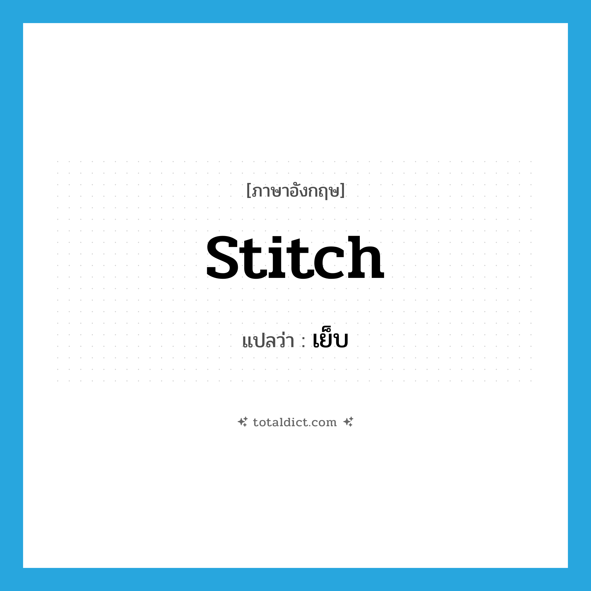 stitch แปลว่า?, คำศัพท์ภาษาอังกฤษ stitch แปลว่า เย็บ ประเภท VT หมวด VT