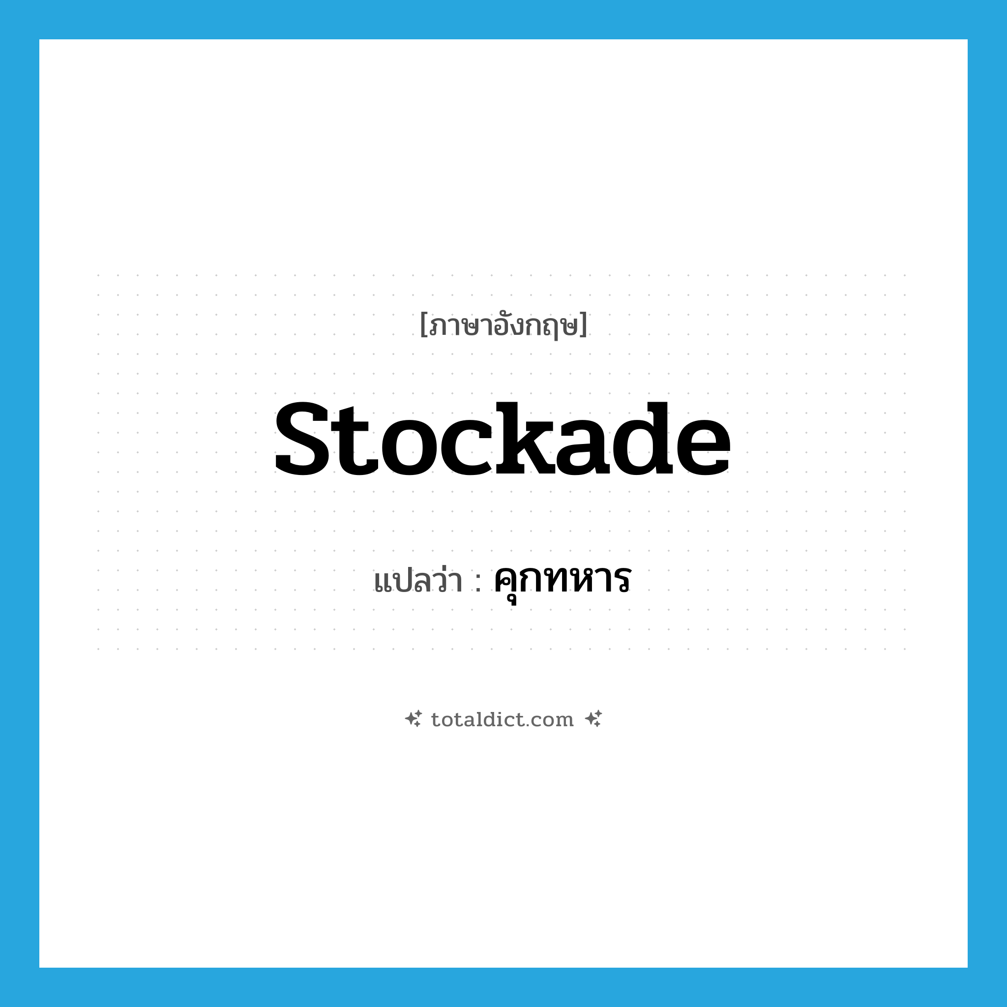stockade แปลว่า?, คำศัพท์ภาษาอังกฤษ stockade แปลว่า คุกทหาร ประเภท N หมวด N
