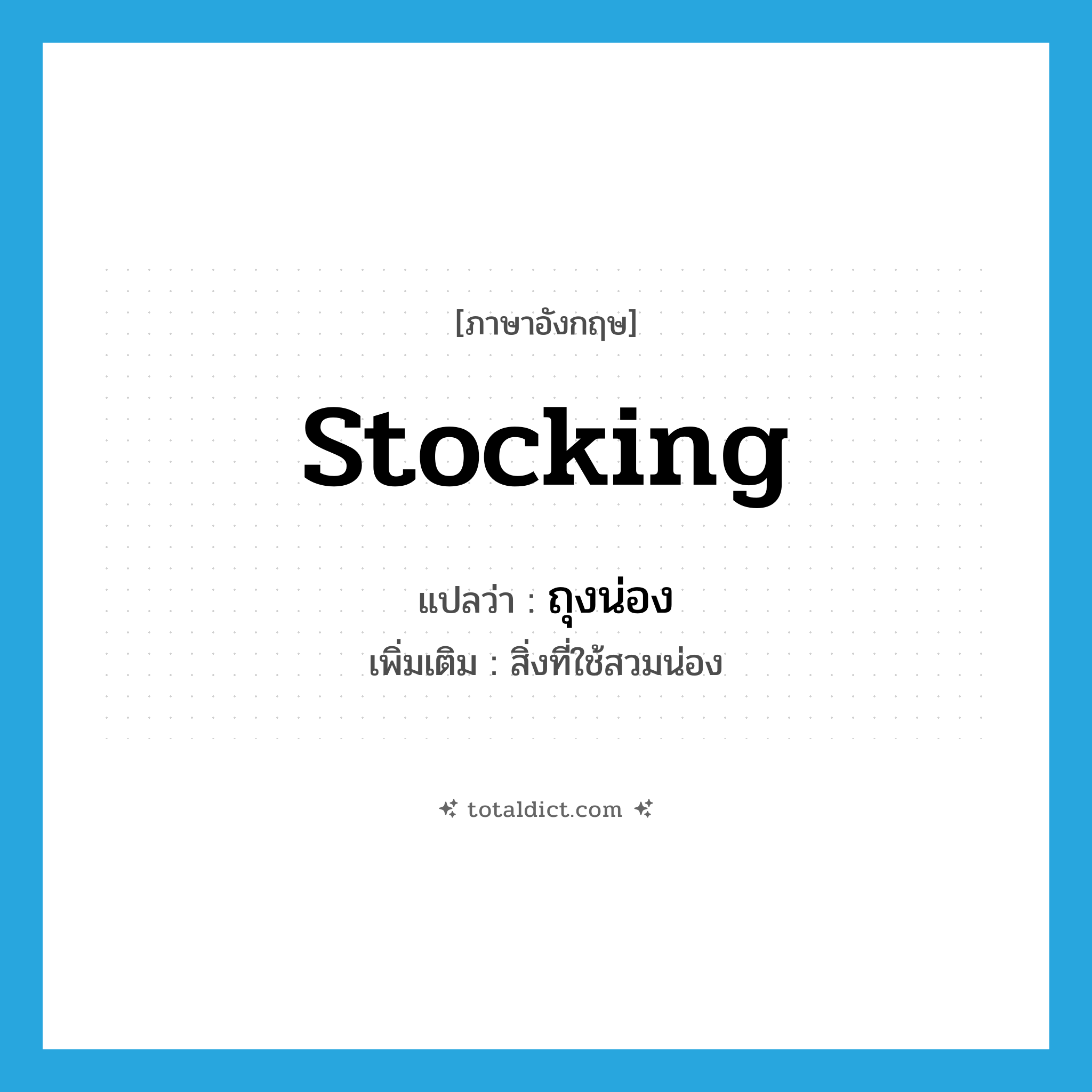 stocking แปลว่า?, คำศัพท์ภาษาอังกฤษ stocking แปลว่า ถุงน่อง ประเภท N เพิ่มเติม สิ่งที่ใช้สวมน่อง หมวด N