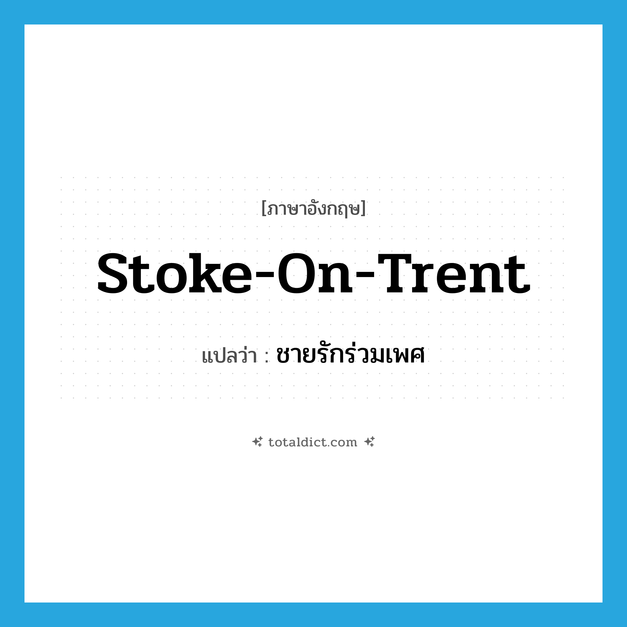 ชายรักร่วมเพศ ภาษาอังกฤษ?, คำศัพท์ภาษาอังกฤษ ชายรักร่วมเพศ แปลว่า stoke-on-trent ประเภท SL หมวด SL