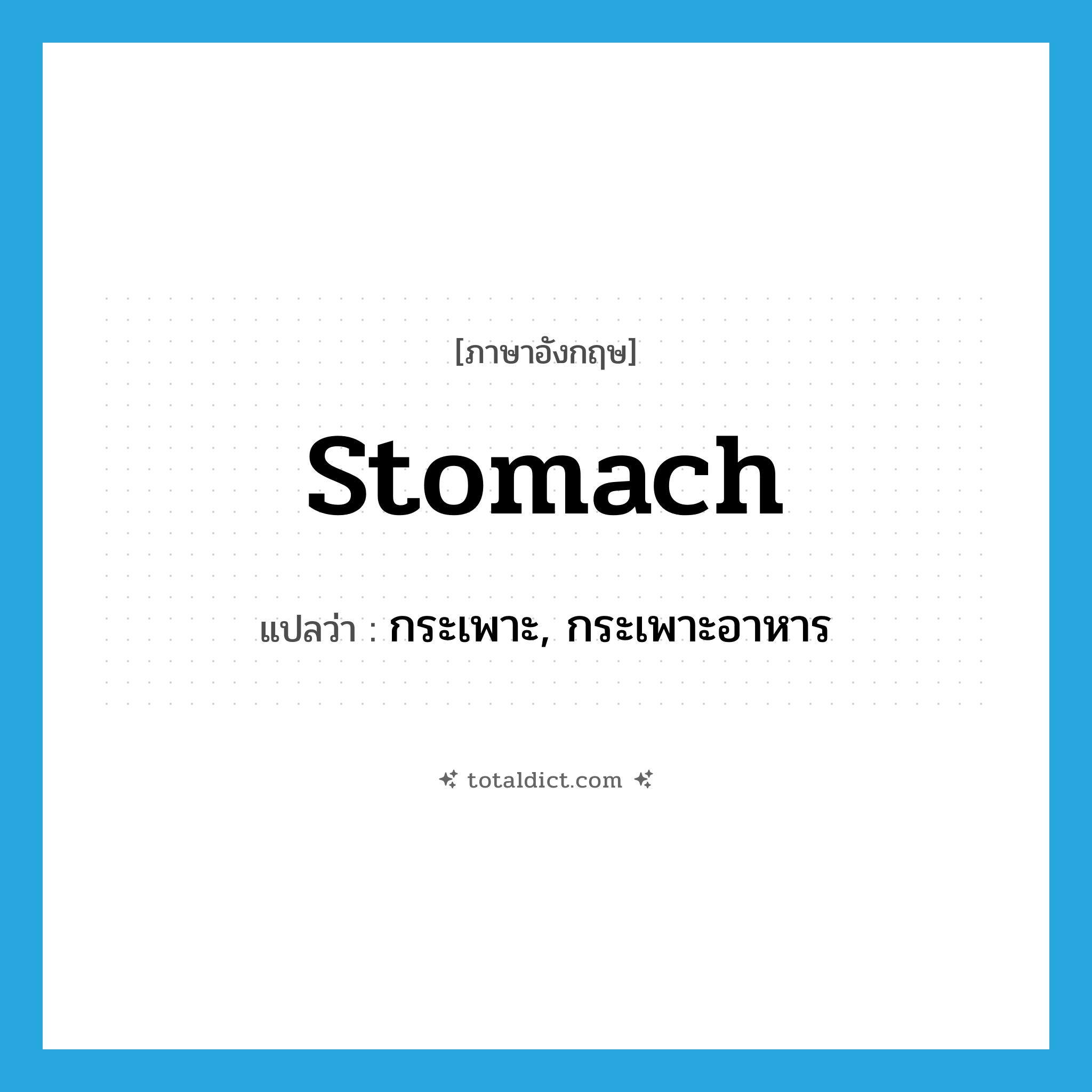 stomach แปลว่า?, คำศัพท์ภาษาอังกฤษ stomach แปลว่า กระเพาะ, กระเพาะอาหาร ประเภท N หมวด N