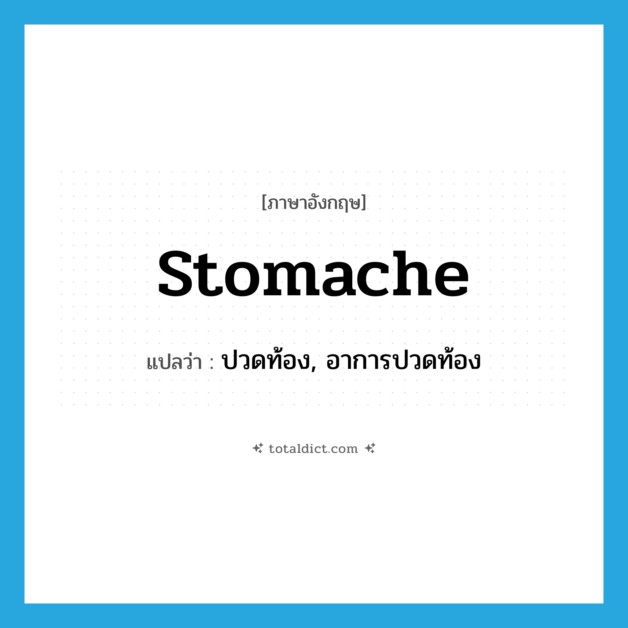 stomache แปลว่า?, คำศัพท์ภาษาอังกฤษ stomache แปลว่า ปวดท้อง, อาการปวดท้อง ประเภท N หมวด N