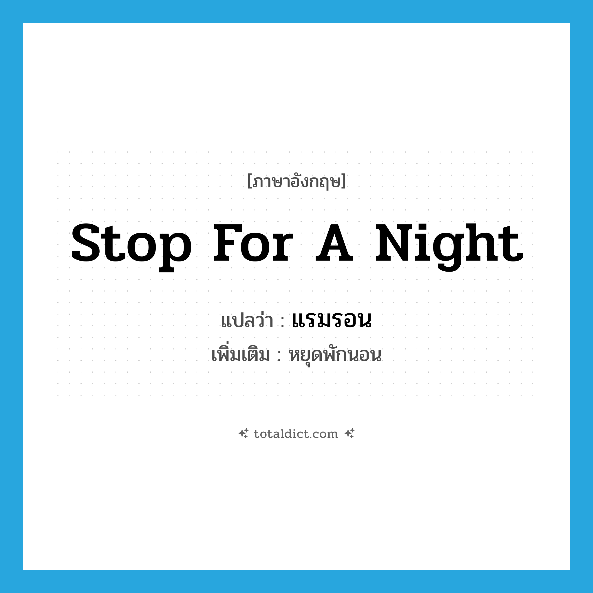 stop for a night แปลว่า?, คำศัพท์ภาษาอังกฤษ stop for a night แปลว่า แรมรอน ประเภท V เพิ่มเติม หยุดพักนอน หมวด V