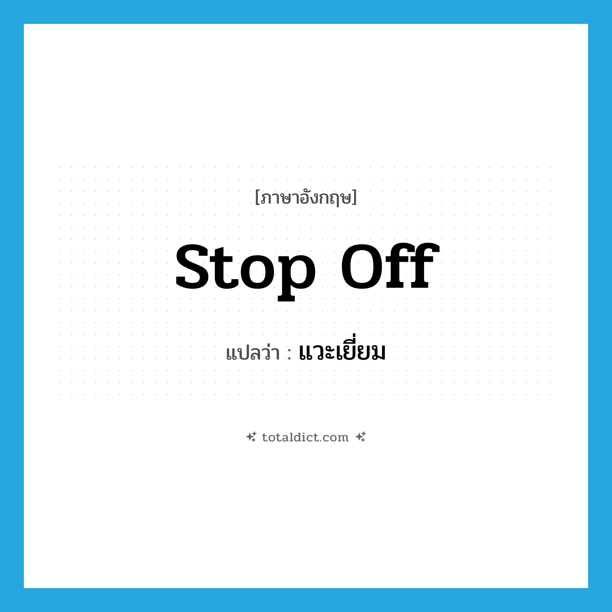 stop off แปลว่า?, คำศัพท์ภาษาอังกฤษ stop off แปลว่า แวะเยี่ยม ประเภท PHRV หมวด PHRV
