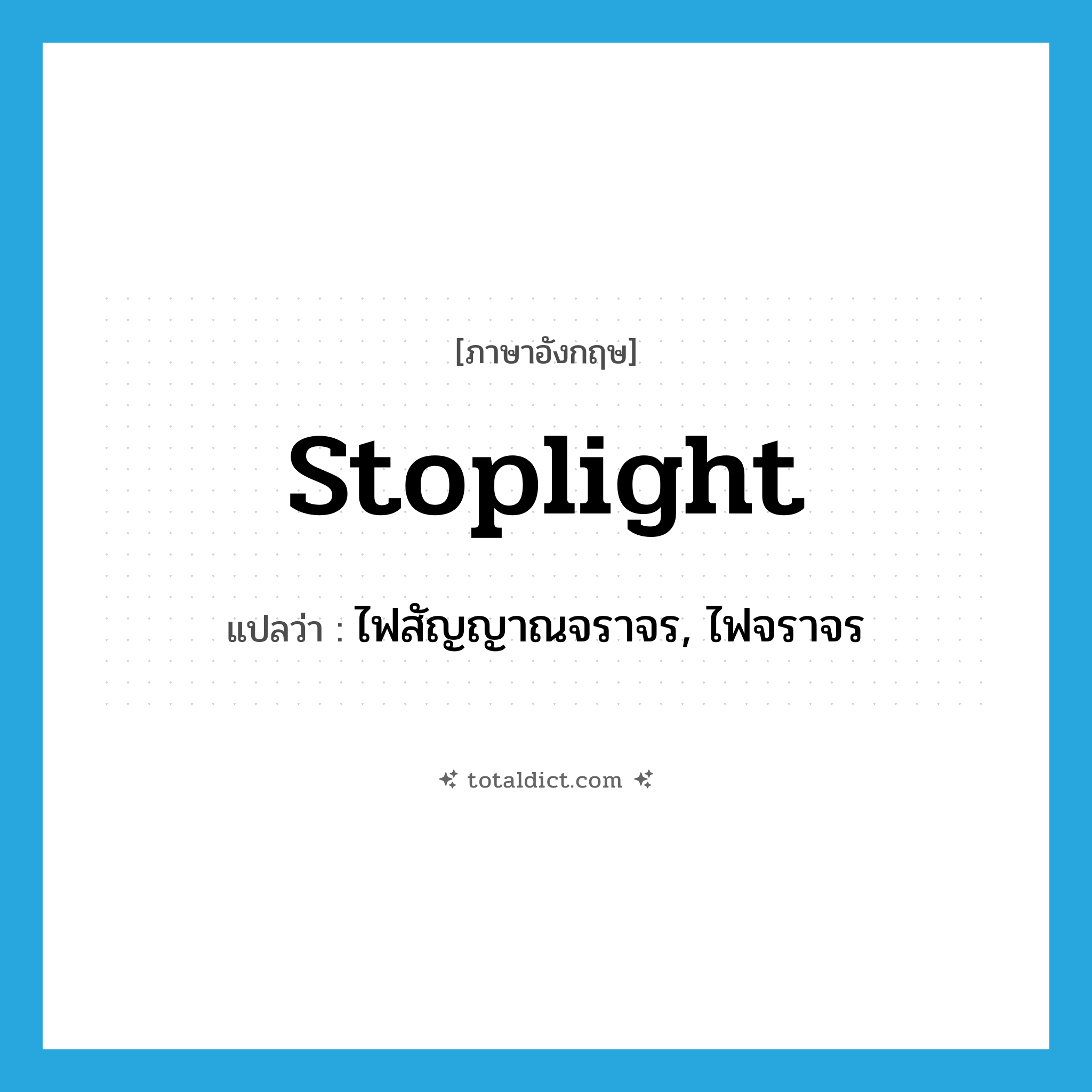 stoplight แปลว่า?, คำศัพท์ภาษาอังกฤษ stoplight แปลว่า ไฟสัญญาณจราจร, ไฟจราจร ประเภท N หมวด N