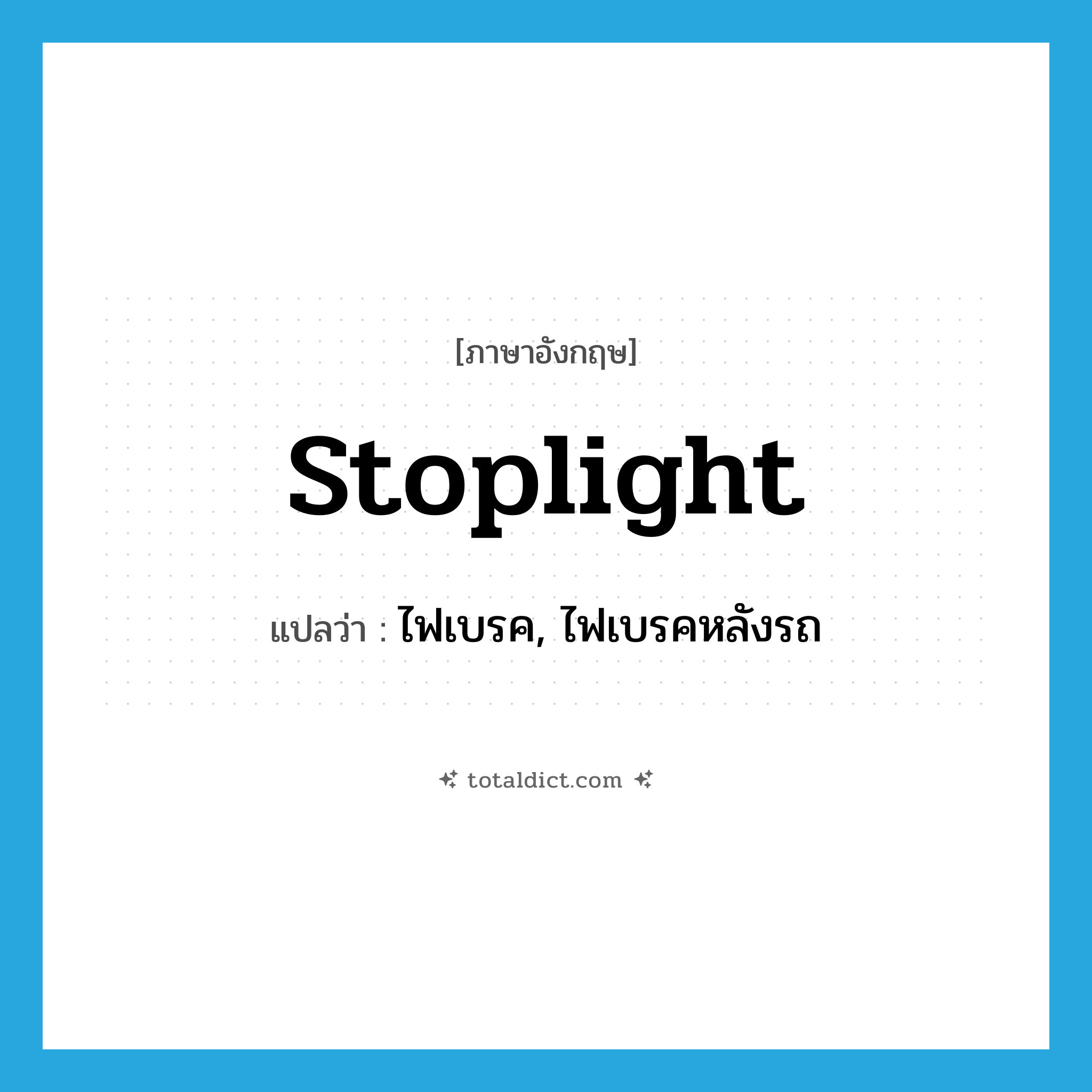 stoplight แปลว่า?, คำศัพท์ภาษาอังกฤษ stoplight แปลว่า ไฟเบรค, ไฟเบรคหลังรถ ประเภท N หมวด N