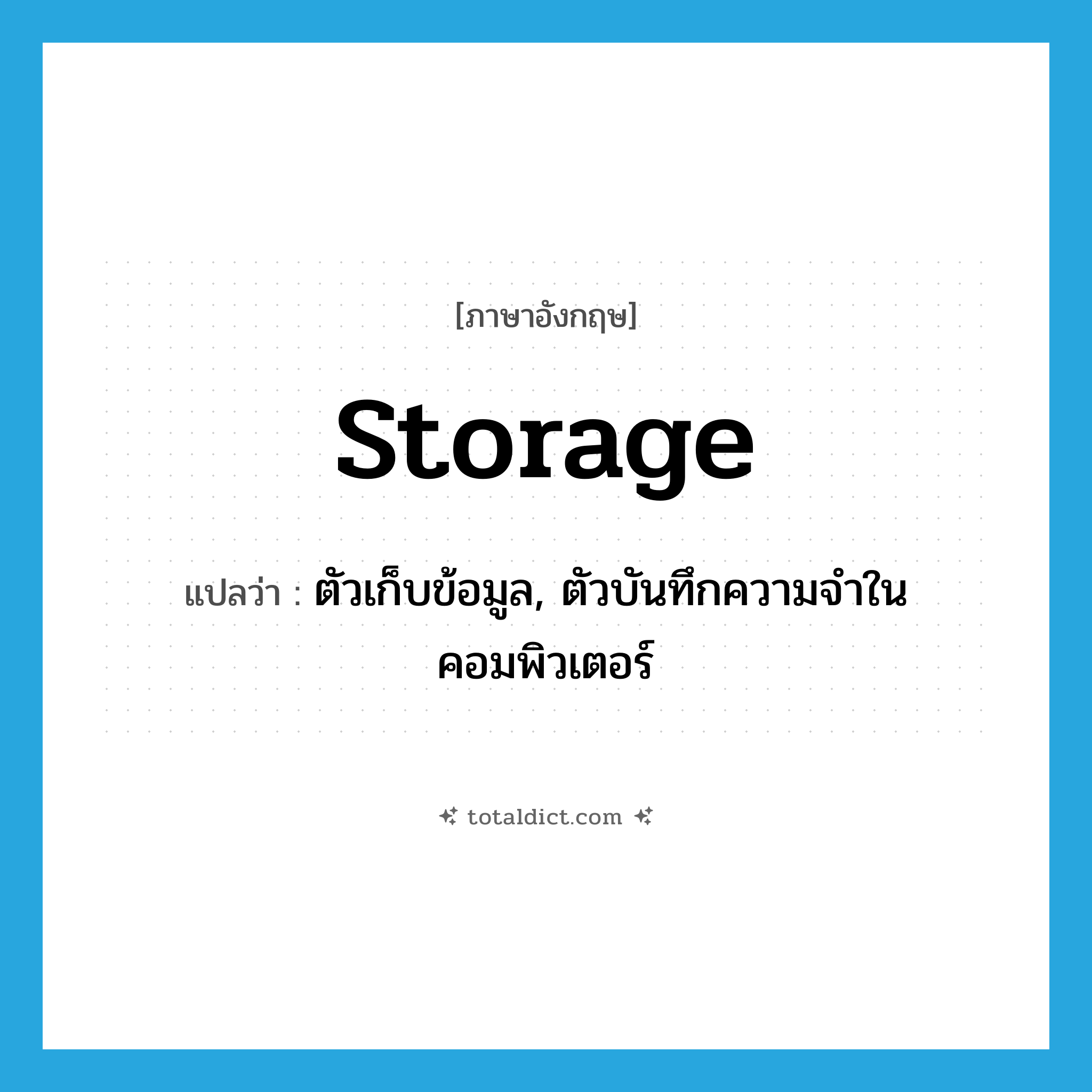 storage แปลว่า?, คำศัพท์ภาษาอังกฤษ storage แปลว่า ตัวเก็บข้อมูล, ตัวบันทึกความจำในคอมพิวเตอร์ ประเภท N หมวด N