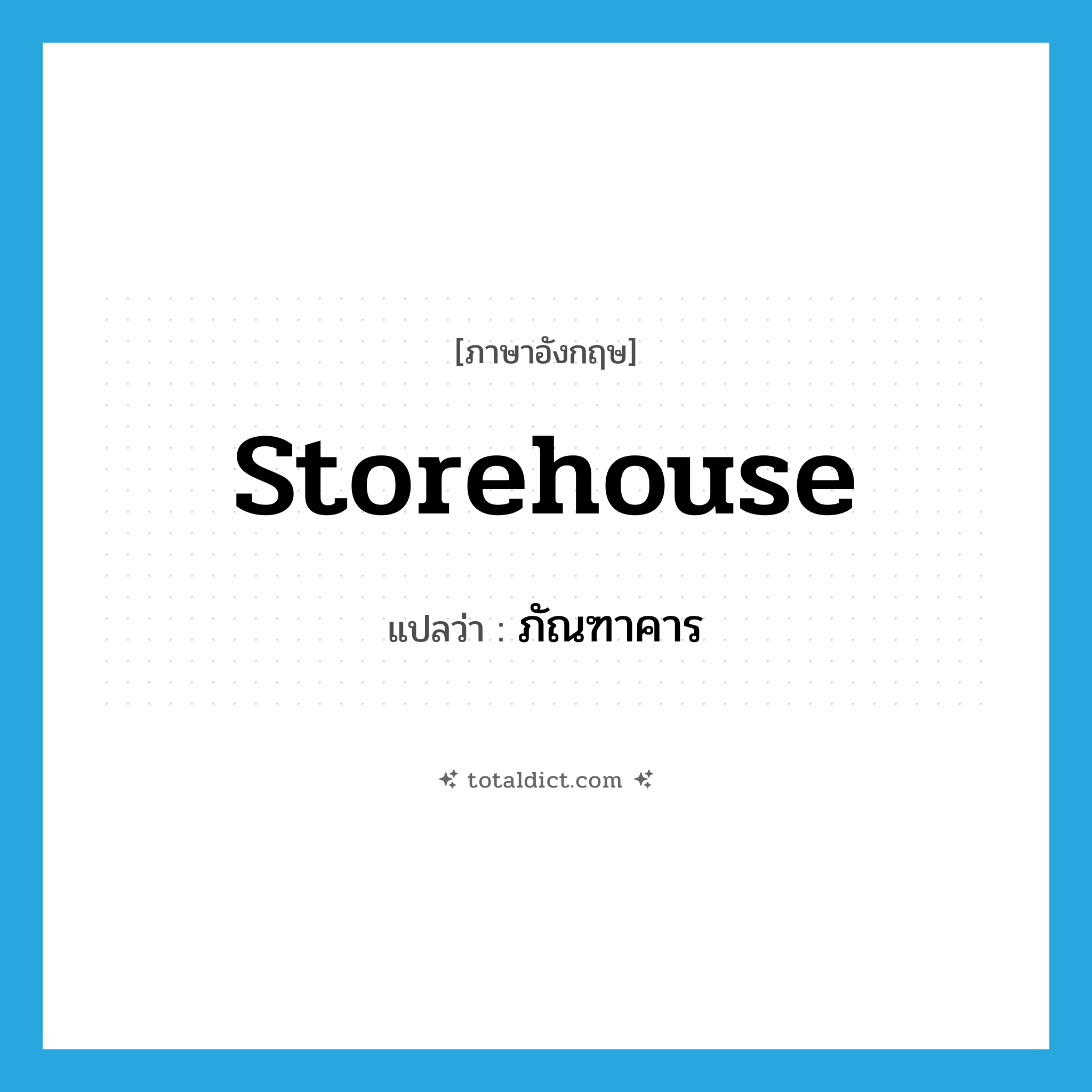 storehouse แปลว่า?, คำศัพท์ภาษาอังกฤษ storehouse แปลว่า ภัณฑาคาร ประเภท N หมวด N