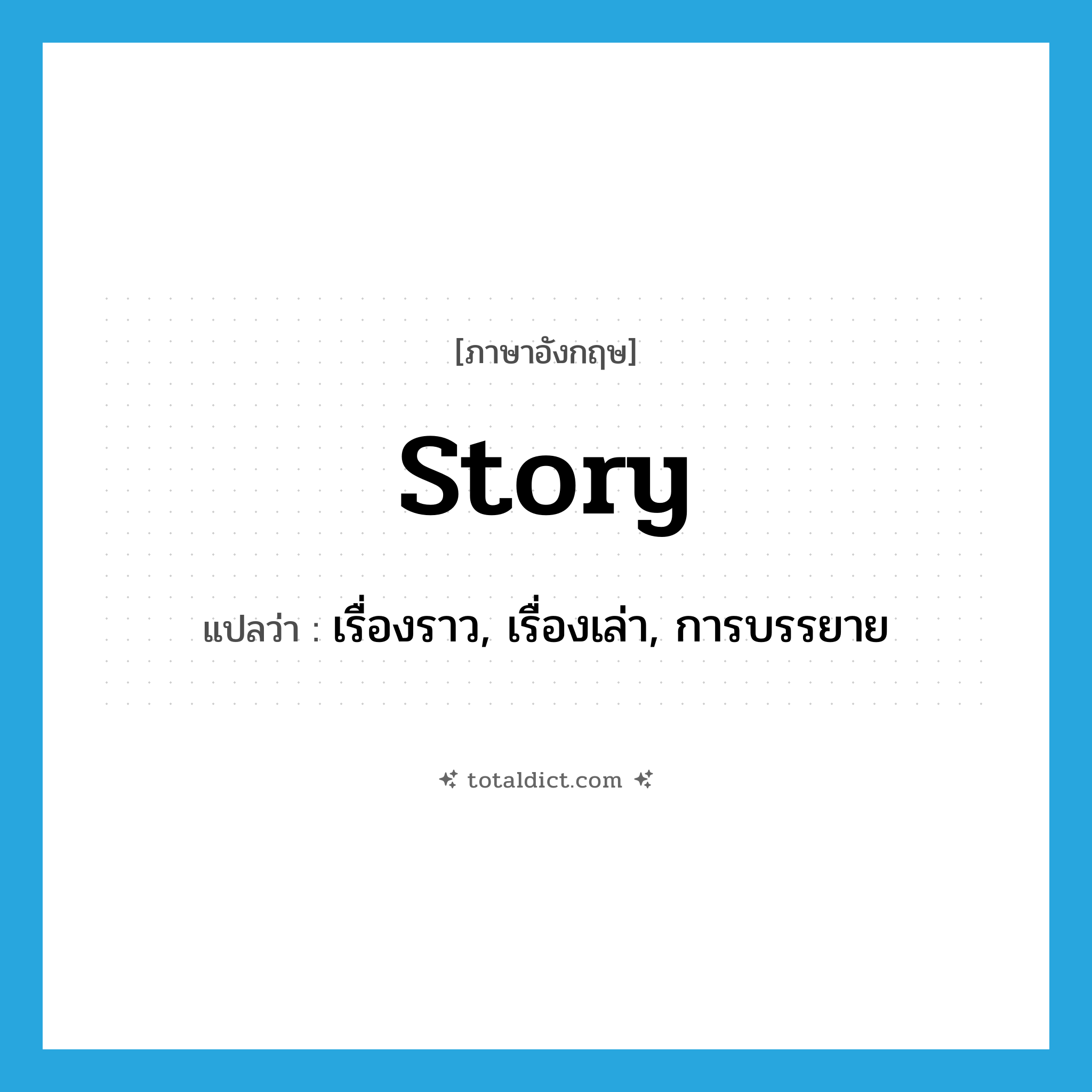 story แปลว่า?, คำศัพท์ภาษาอังกฤษ story แปลว่า เรื่องราว, เรื่องเล่า, การบรรยาย ประเภท N หมวด N