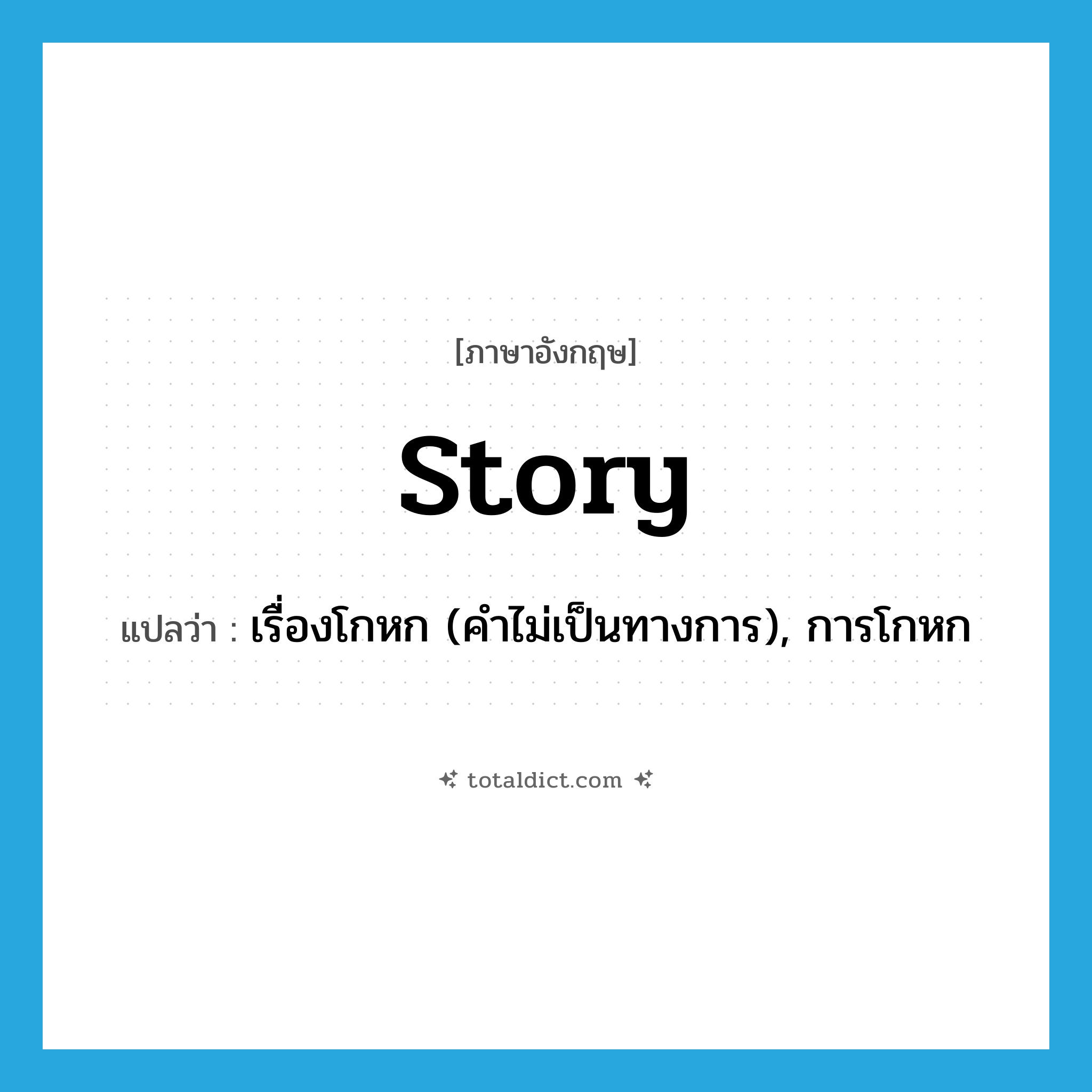 story แปลว่า?, คำศัพท์ภาษาอังกฤษ story แปลว่า เรื่องโกหก (คำไม่เป็นทางการ), การโกหก ประเภท N หมวด N