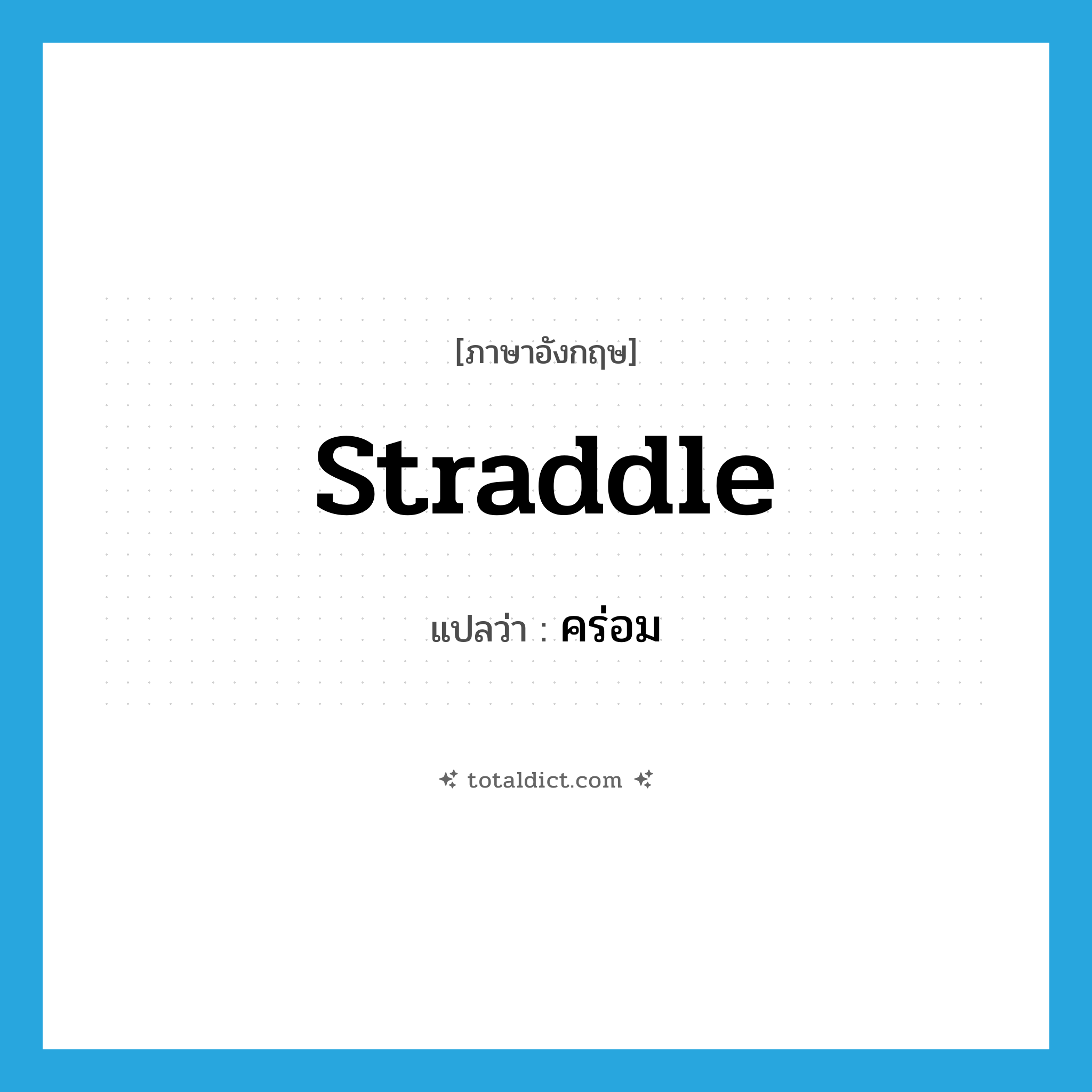 คร่อม ภาษาอังกฤษ?, คำศัพท์ภาษาอังกฤษ คร่อม แปลว่า straddle ประเภท VT หมวด VT