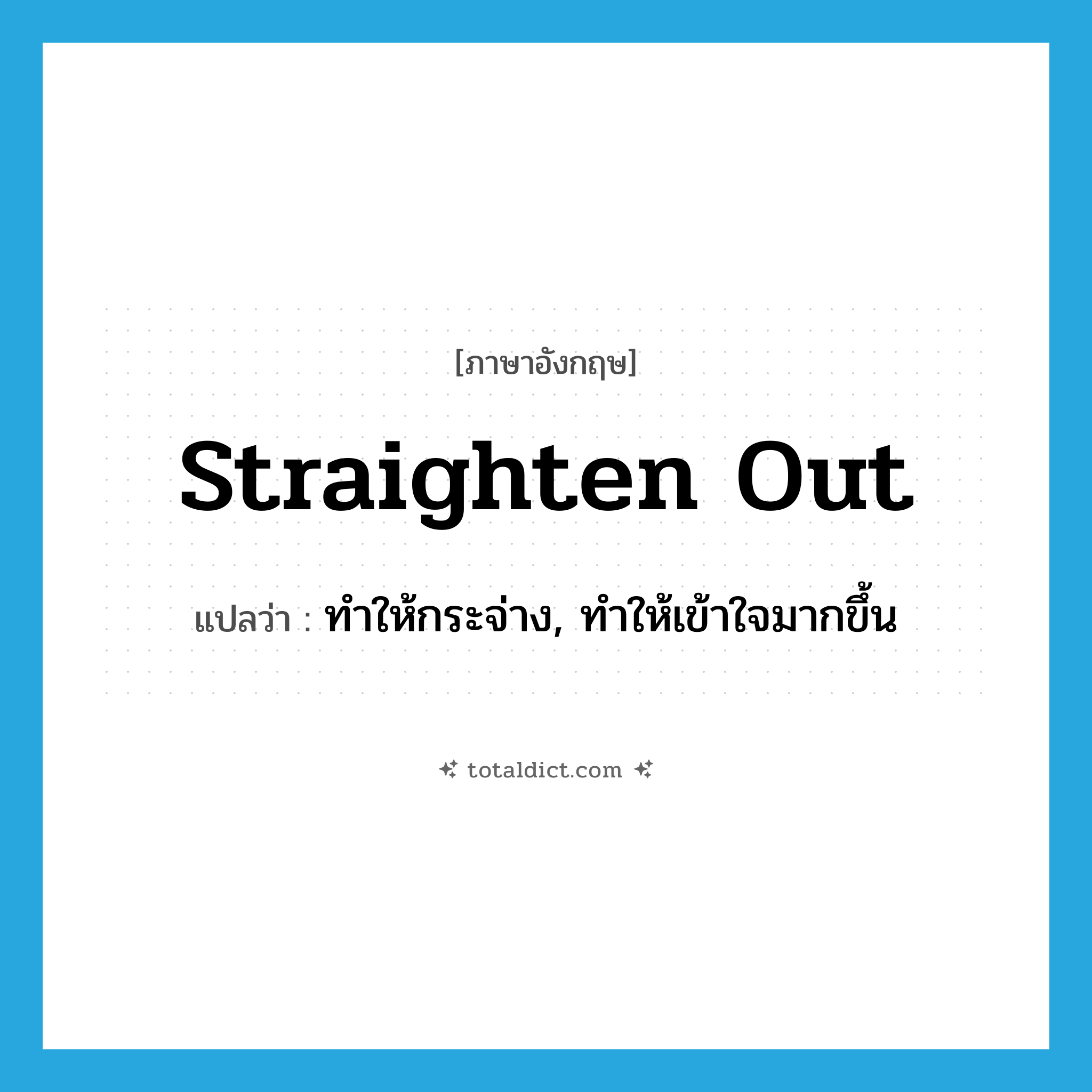straighten out แปลว่า?, คำศัพท์ภาษาอังกฤษ straighten out แปลว่า ทำให้กระจ่าง, ทำให้เข้าใจมากขึ้น ประเภท PHRV หมวด PHRV