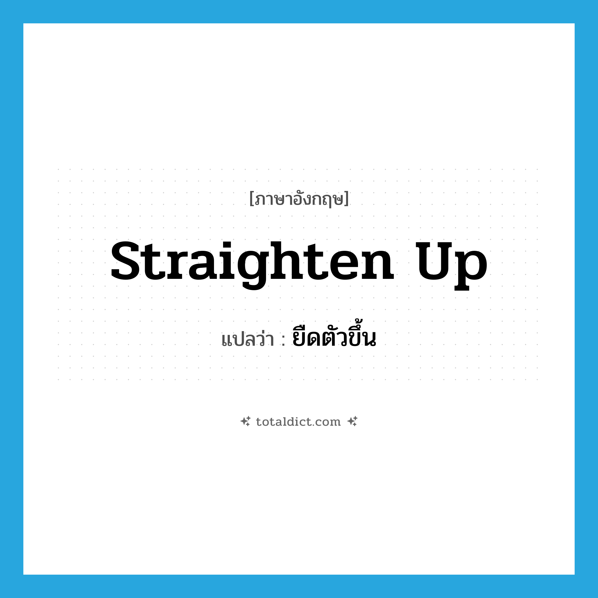 straighten up แปลว่า?, คำศัพท์ภาษาอังกฤษ straighten up แปลว่า ยืดตัวขึ้น ประเภท PHRV หมวด PHRV