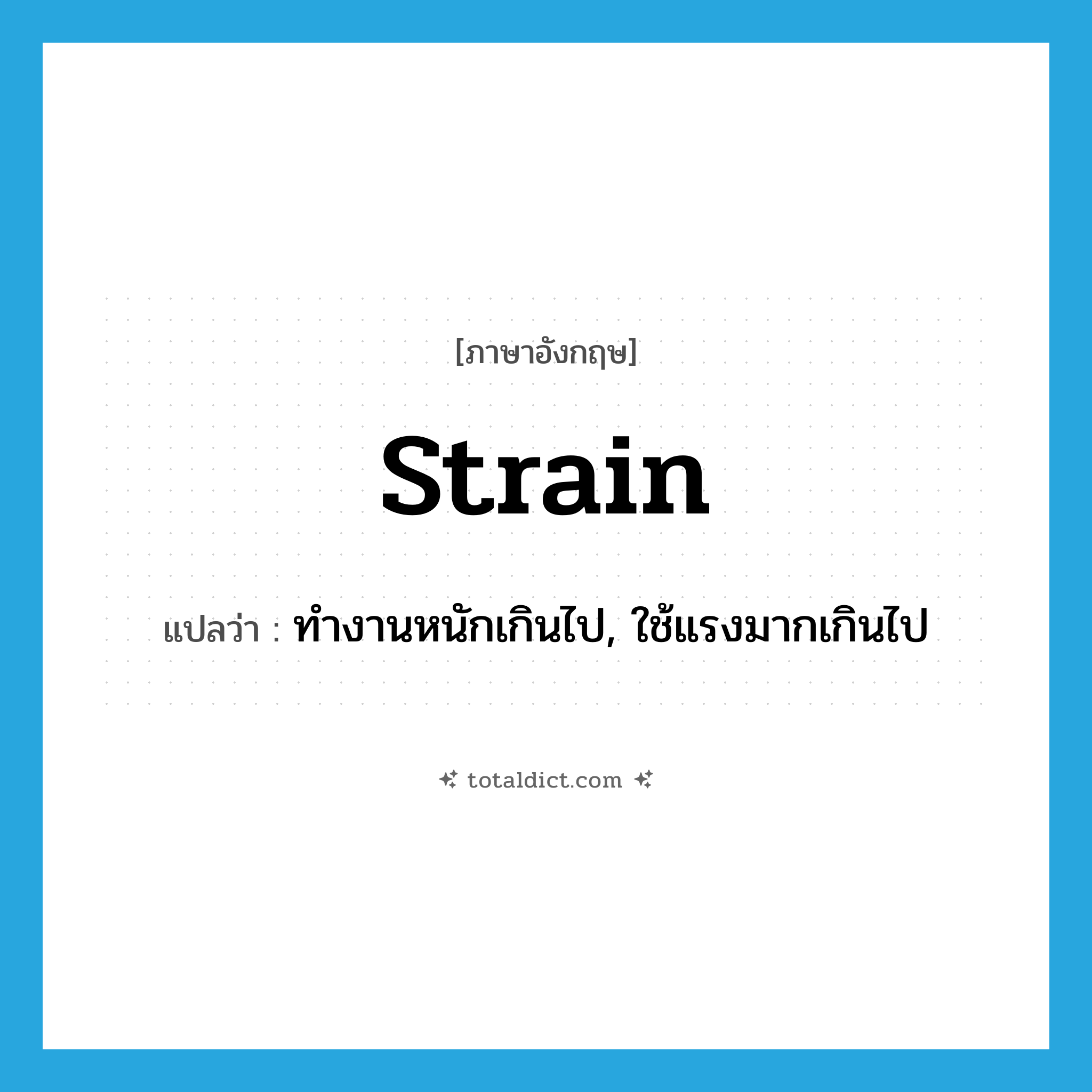 strain แปลว่า?, คำศัพท์ภาษาอังกฤษ strain แปลว่า ทำงานหนักเกินไป, ใช้แรงมากเกินไป ประเภท VI หมวด VI