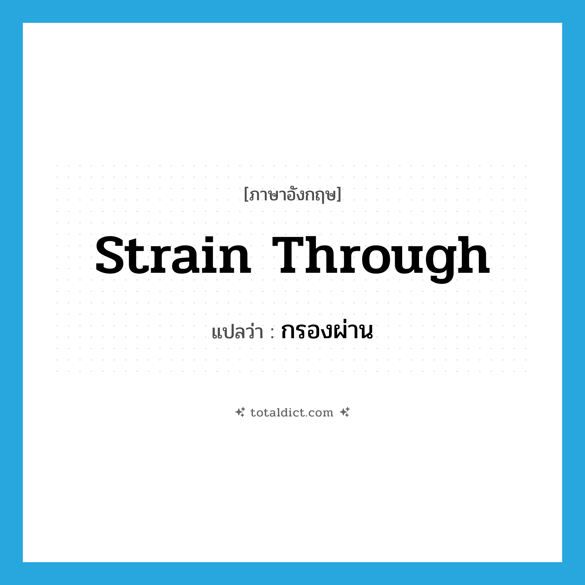 strain through แปลว่า?, คำศัพท์ภาษาอังกฤษ strain through แปลว่า กรองผ่าน ประเภท PHRV หมวด PHRV