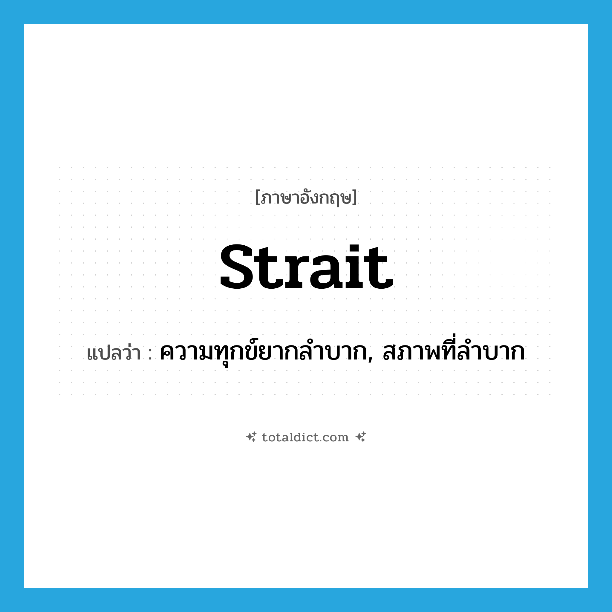 strait แปลว่า?, คำศัพท์ภาษาอังกฤษ strait แปลว่า ความทุกข์ยากลำบาก, สภาพที่ลำบาก ประเภท N หมวด N
