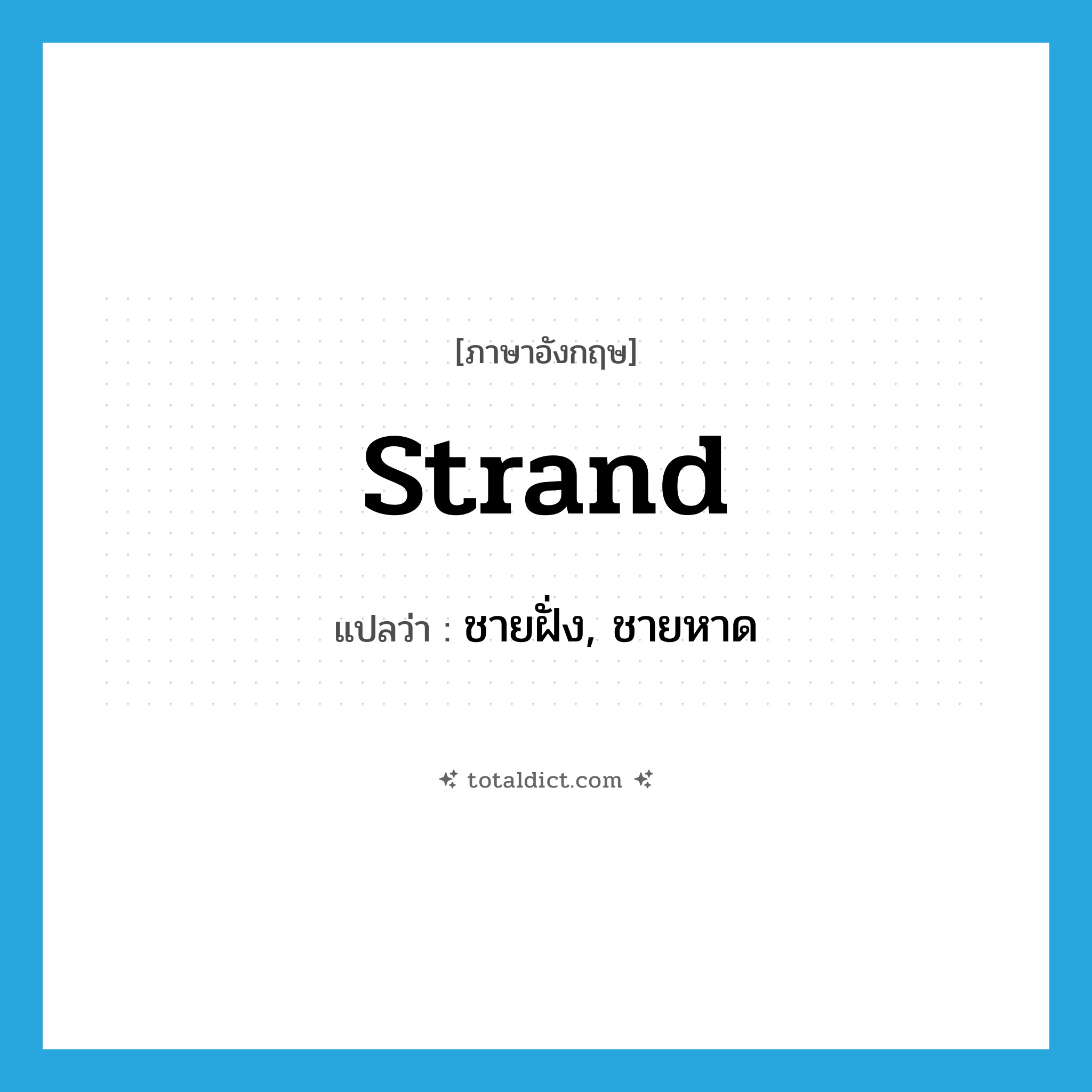 strand แปลว่า?, คำศัพท์ภาษาอังกฤษ strand แปลว่า ชายฝั่ง, ชายหาด ประเภท N หมวด N