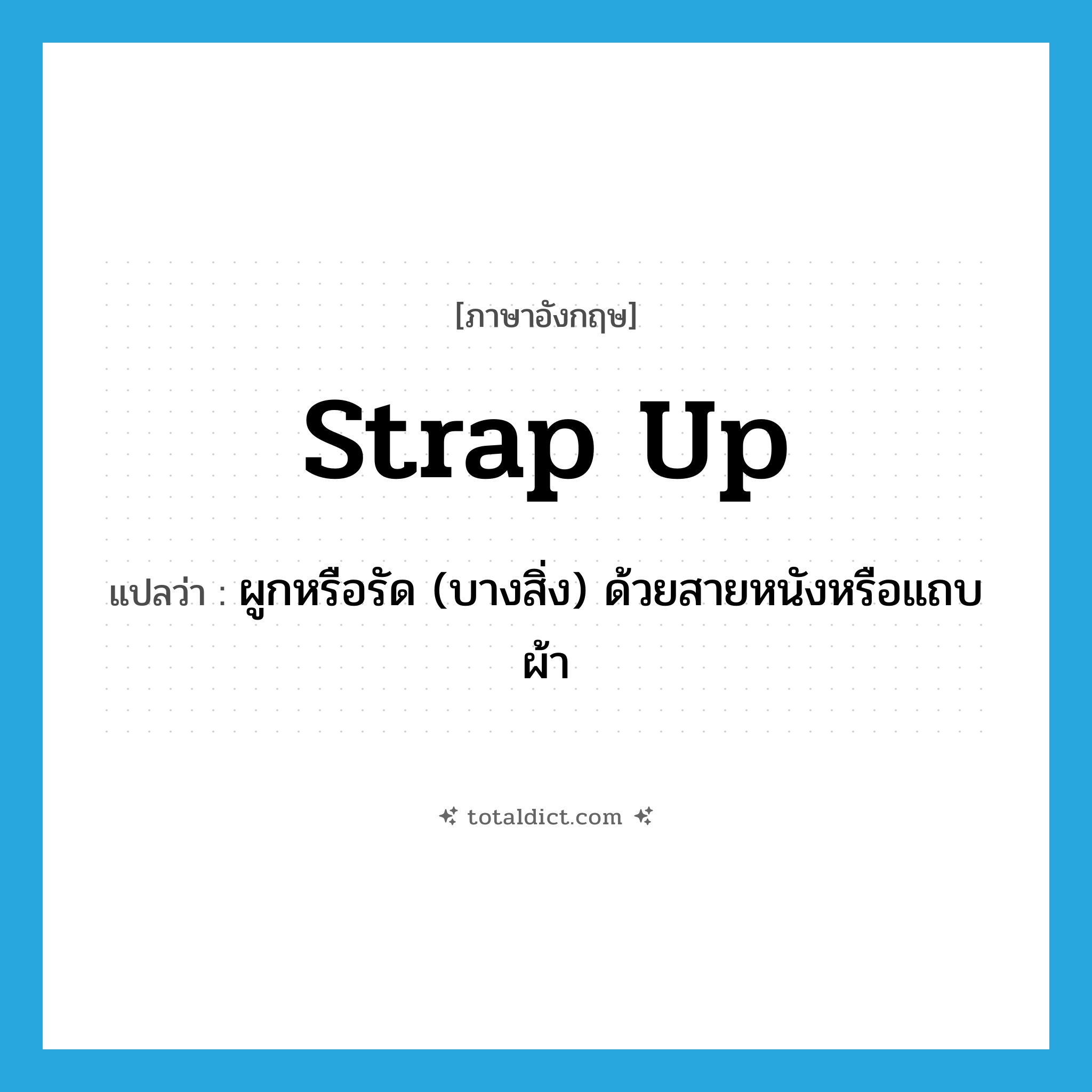 strap up แปลว่า?, คำศัพท์ภาษาอังกฤษ strap up แปลว่า ผูกหรือรัด (บางสิ่ง) ด้วยสายหนังหรือแถบผ้า ประเภท PHRV หมวด PHRV