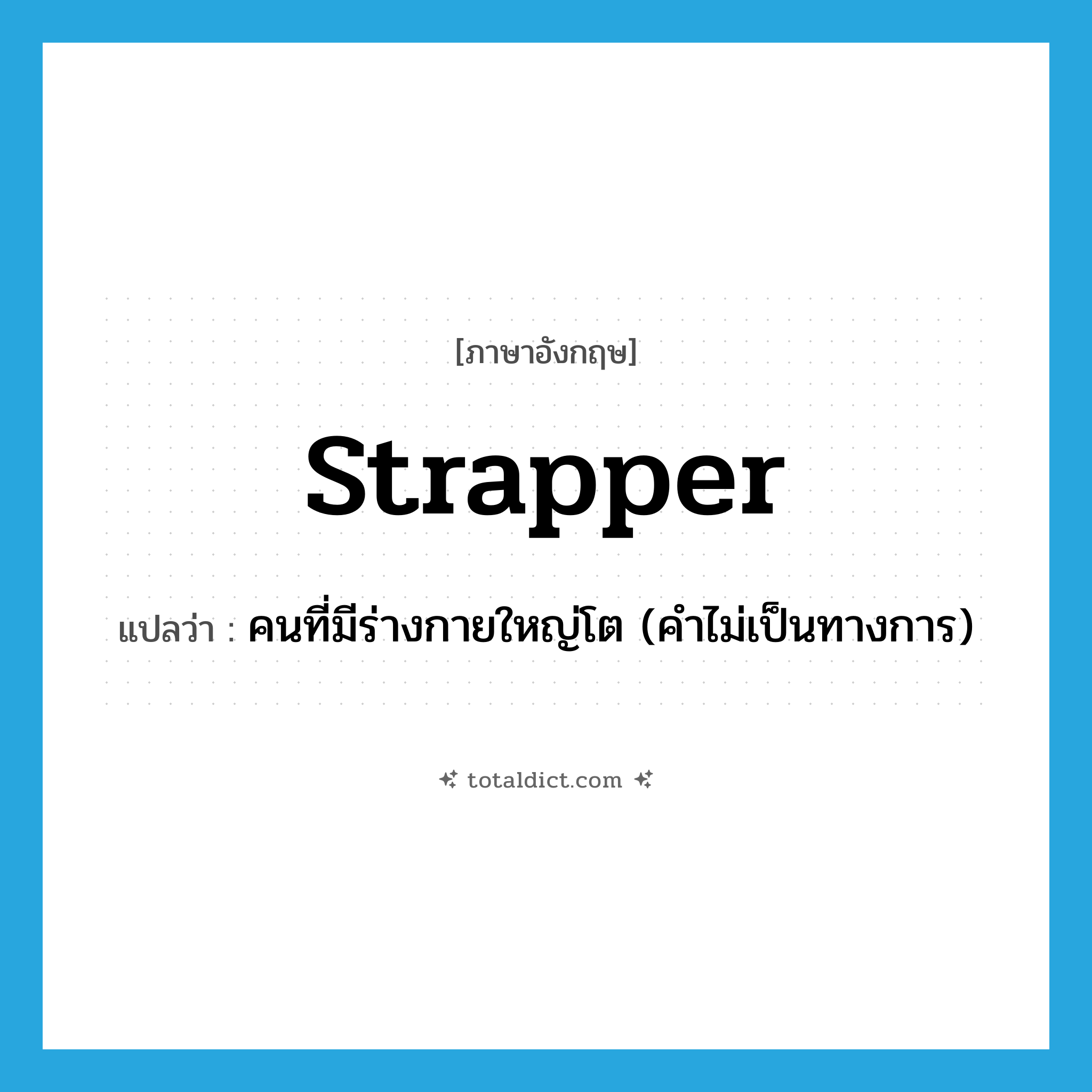 strapper แปลว่า?, คำศัพท์ภาษาอังกฤษ strapper แปลว่า คนที่มีร่างกายใหญ่โต (คำไม่เป็นทางการ) ประเภท N หมวด N