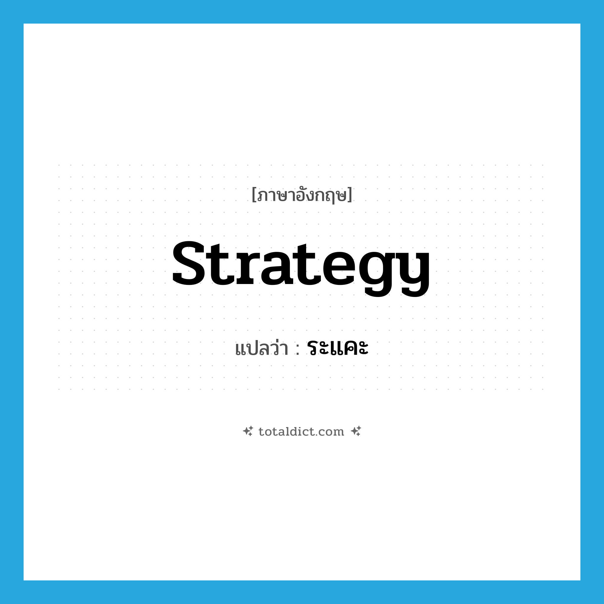 ระแคะ ภาษาอังกฤษ?, คำศัพท์ภาษาอังกฤษ ระแคะ แปลว่า strategy ประเภท N หมวด N