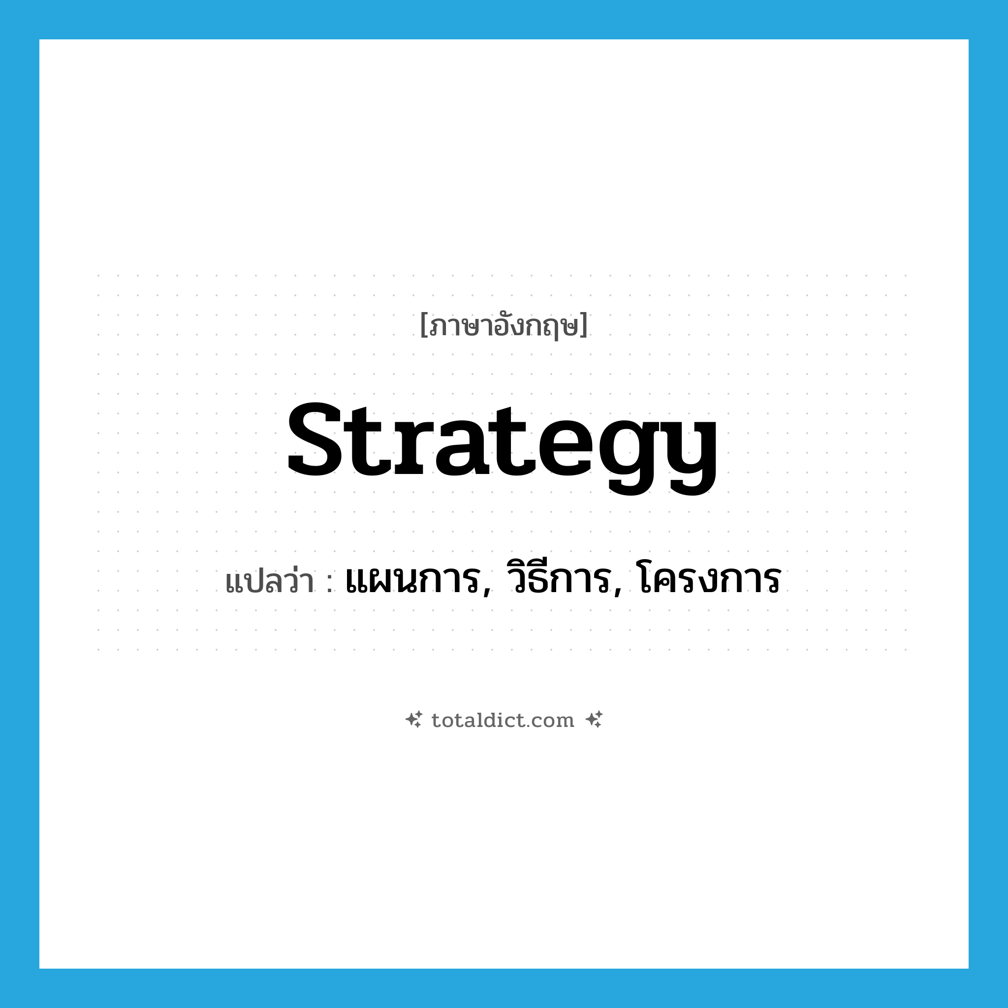 strategy แปลว่า?, คำศัพท์ภาษาอังกฤษ strategy แปลว่า แผนการ, วิธีการ, โครงการ ประเภท N หมวด N
