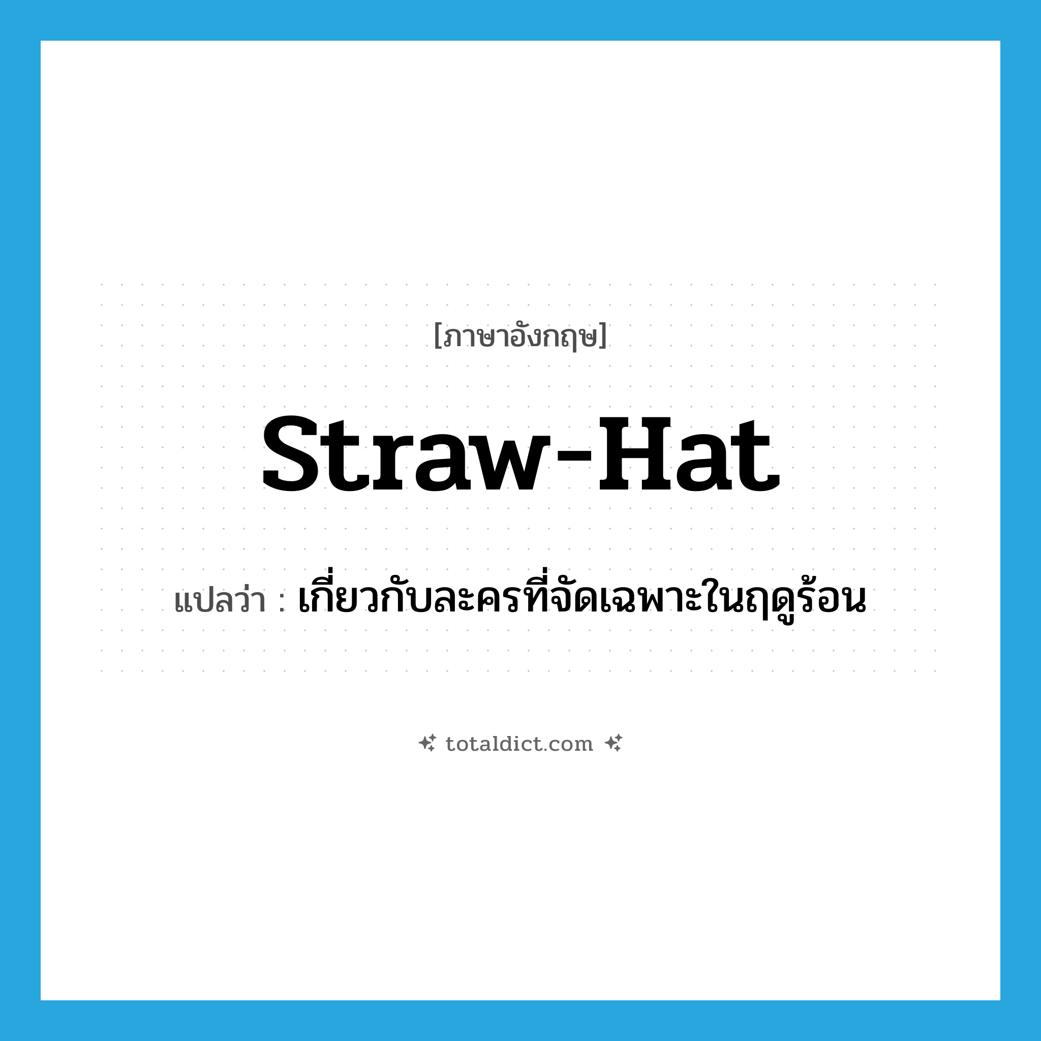 straw-hat แปลว่า?, คำศัพท์ภาษาอังกฤษ straw-hat แปลว่า เกี่ยวกับละครที่จัดเฉพาะในฤดูร้อน ประเภท ADJ หมวด ADJ