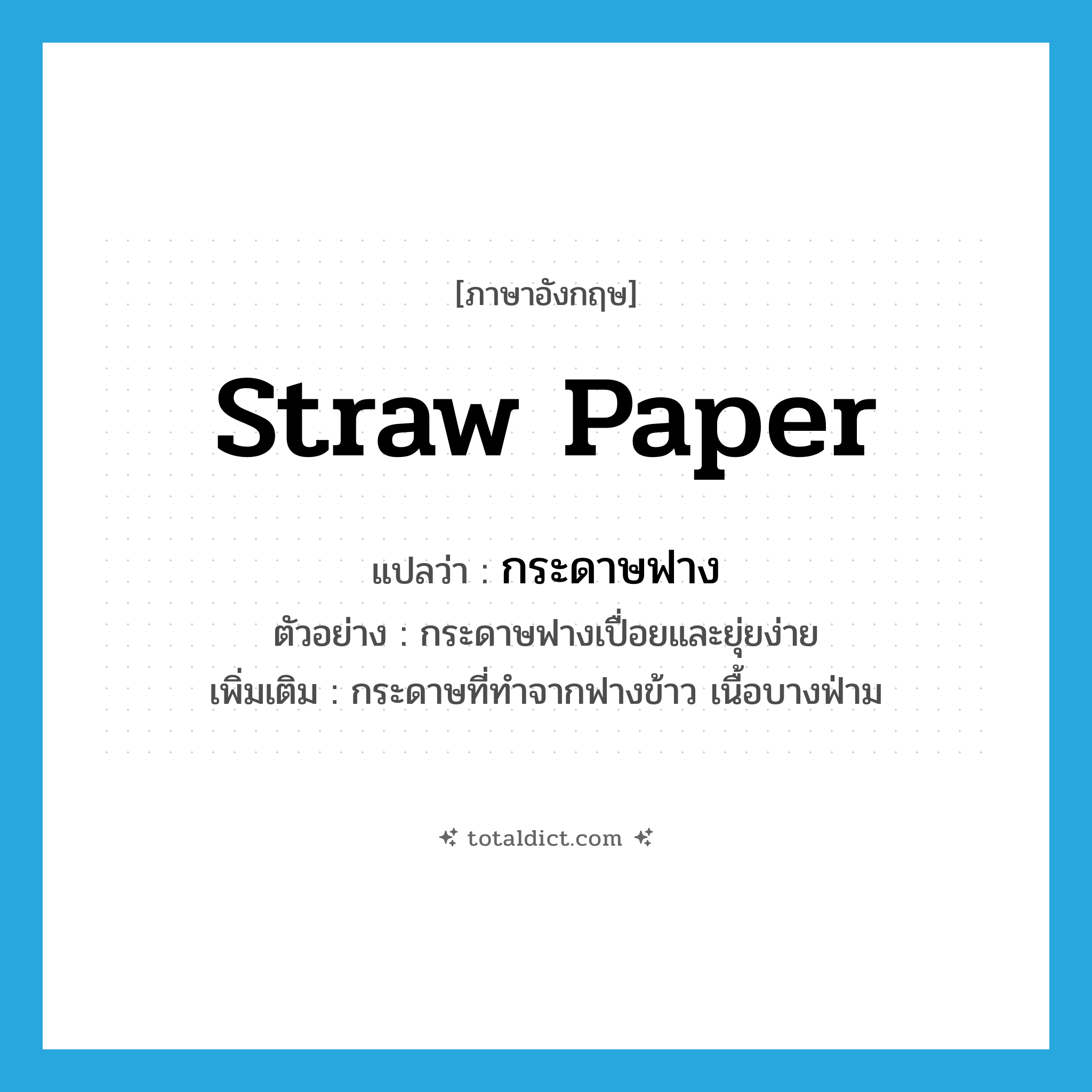 straw paper แปลว่า?, คำศัพท์ภาษาอังกฤษ straw paper แปลว่า กระดาษฟาง ประเภท N ตัวอย่าง กระดาษฟางเปื่อยและยุ่ยง่าย เพิ่มเติม กระดาษที่ทำจากฟางข้าว เนื้อบางฟ่าม หมวด N