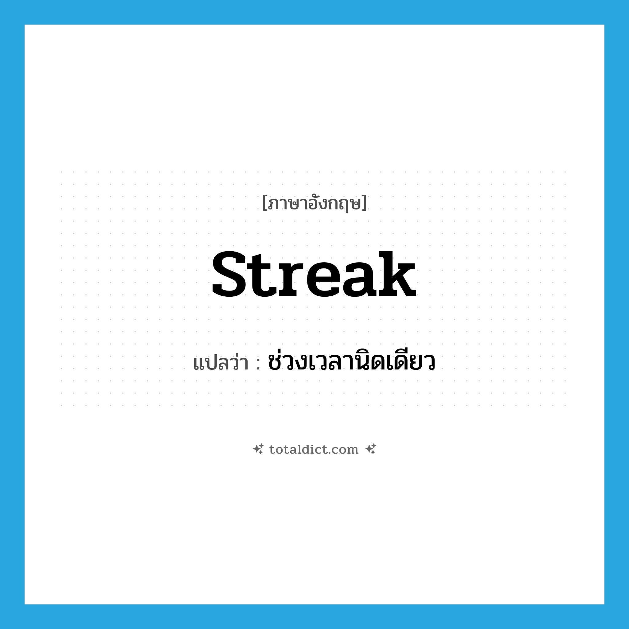 streak แปลว่า?, คำศัพท์ภาษาอังกฤษ streak แปลว่า ช่วงเวลานิดเดียว ประเภท N หมวด N