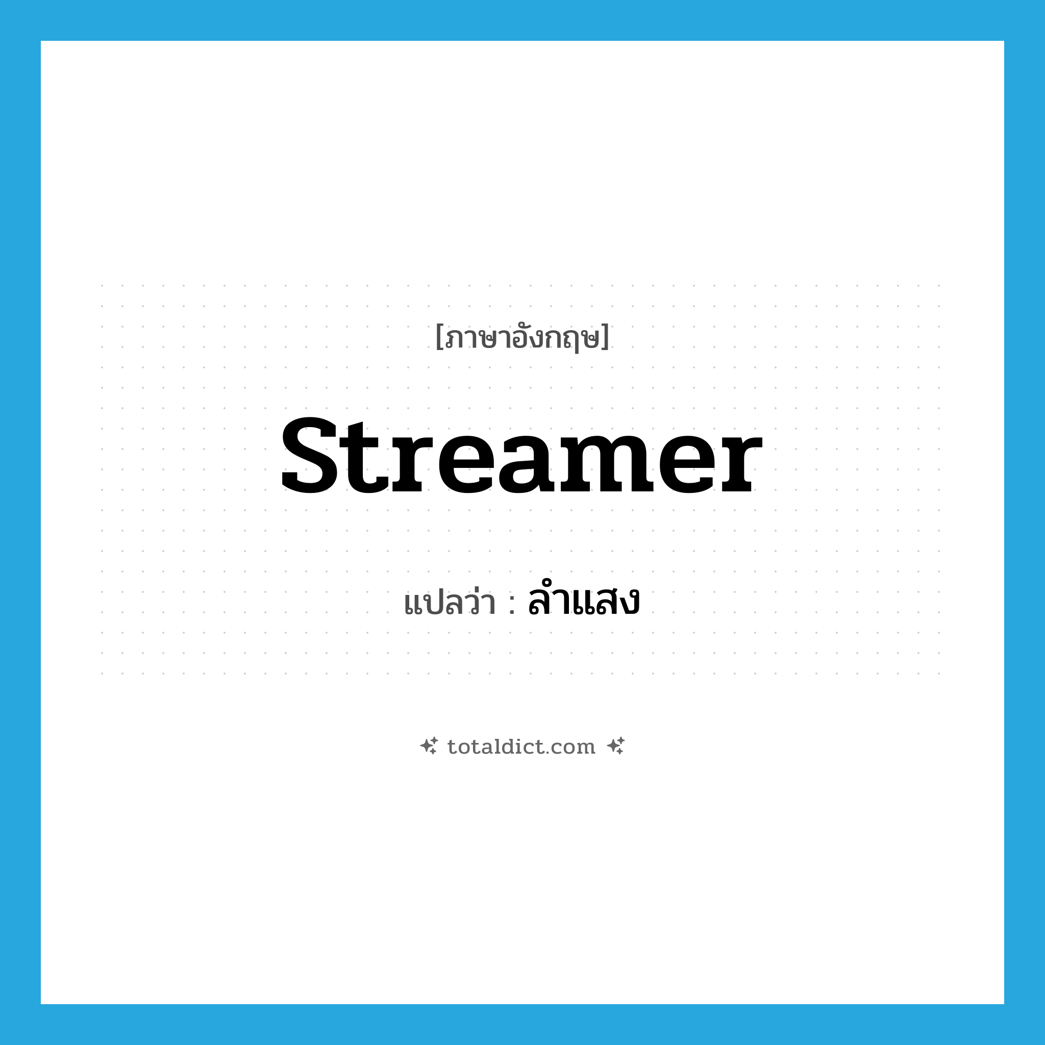 streamer แปลว่า?, คำศัพท์ภาษาอังกฤษ streamer แปลว่า ลำแสง ประเภท N หมวด N