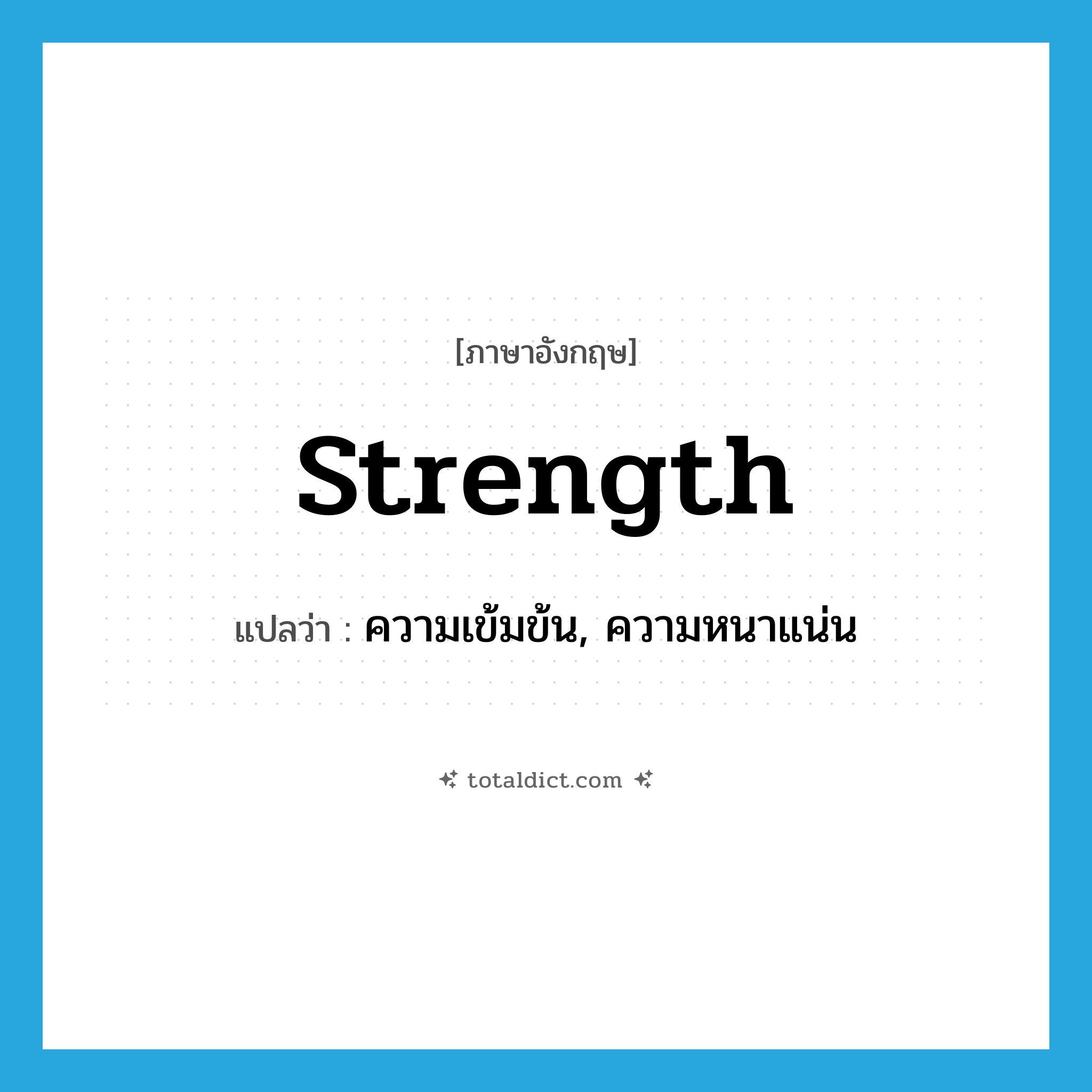strength แปลว่า?, คำศัพท์ภาษาอังกฤษ strength แปลว่า ความเข้มข้น, ความหนาแน่น ประเภท N หมวด N