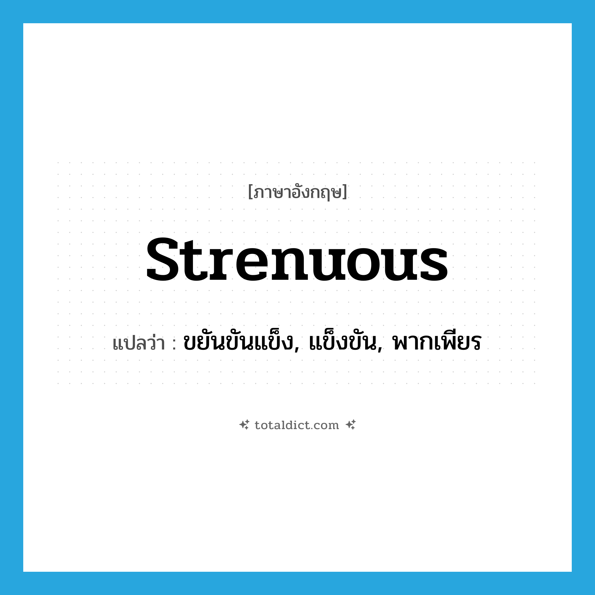 strenuous แปลว่า?, คำศัพท์ภาษาอังกฤษ strenuous แปลว่า ขยันขันแข็ง, แข็งขัน, พากเพียร ประเภท ADJ หมวด ADJ