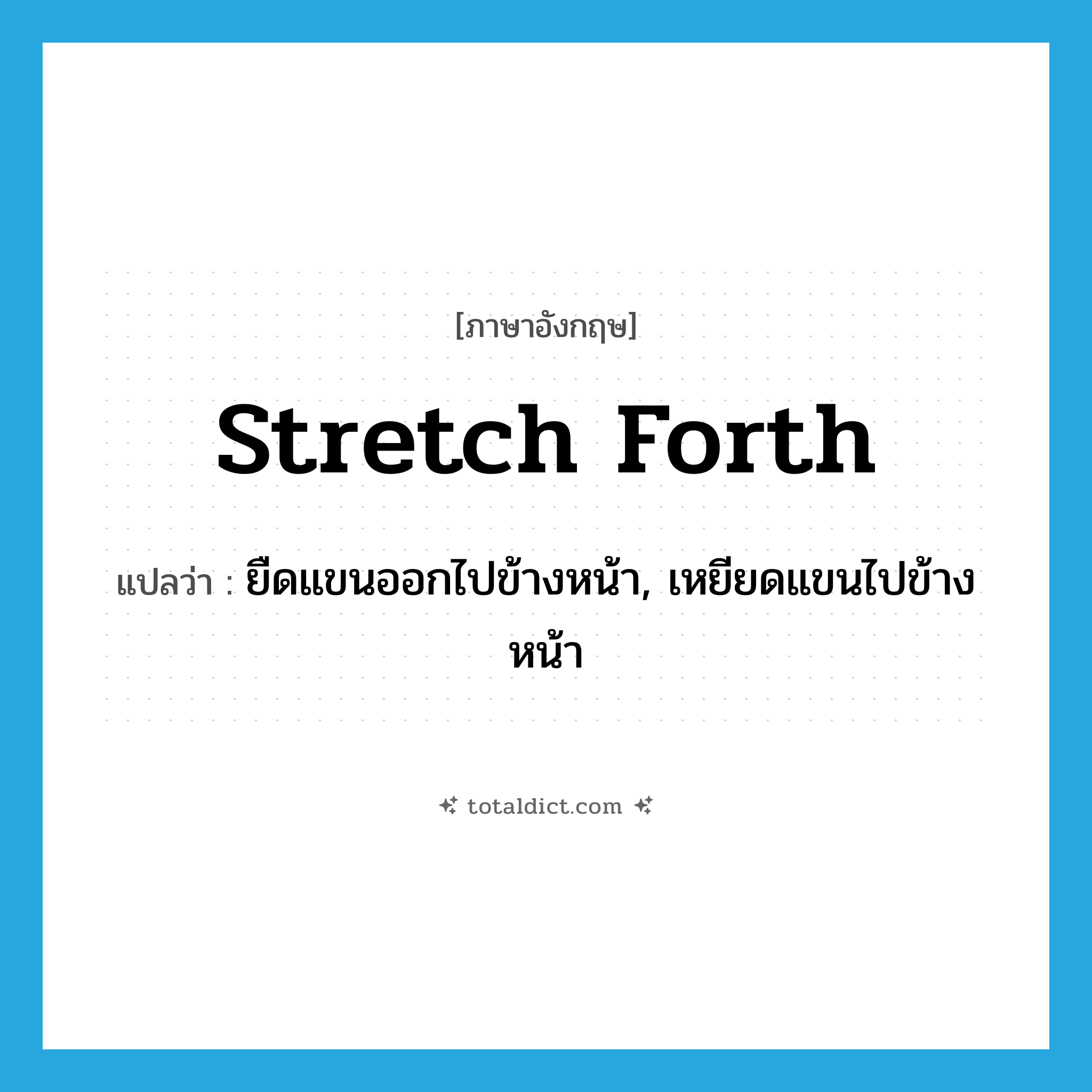 stretch forth แปลว่า?, คำศัพท์ภาษาอังกฤษ stretch forth แปลว่า ยืดแขนออกไปข้างหน้า, เหยียดแขนไปข้างหน้า ประเภท PHRV หมวด PHRV