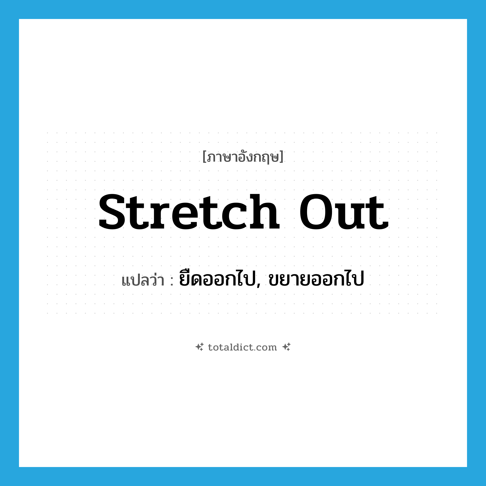 stretch out แปลว่า?, คำศัพท์ภาษาอังกฤษ stretch out แปลว่า ยืดออกไป, ขยายออกไป ประเภท PHRV หมวด PHRV