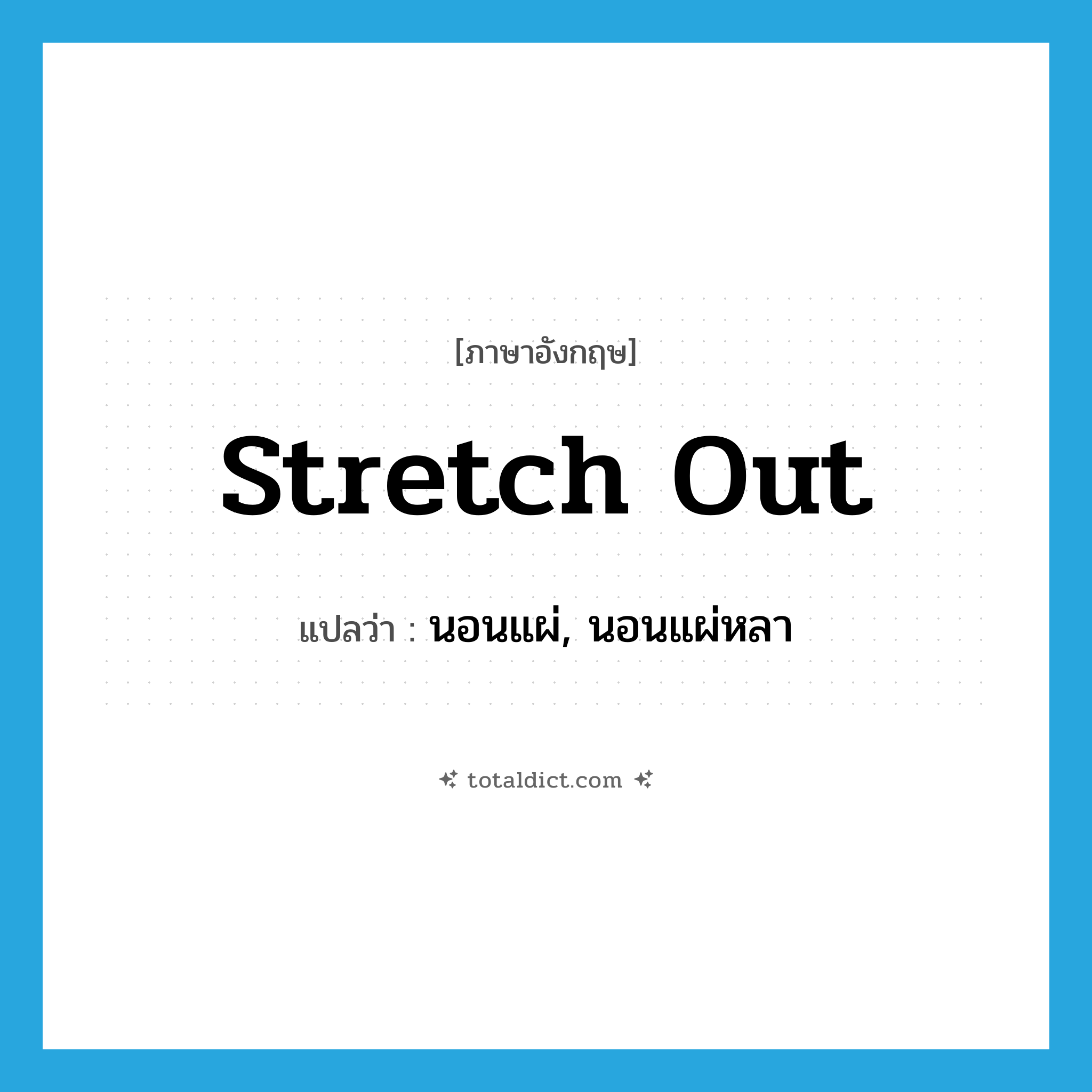stretch out แปลว่า?, คำศัพท์ภาษาอังกฤษ stretch out แปลว่า นอนแผ่, นอนแผ่หลา ประเภท PHRV หมวด PHRV