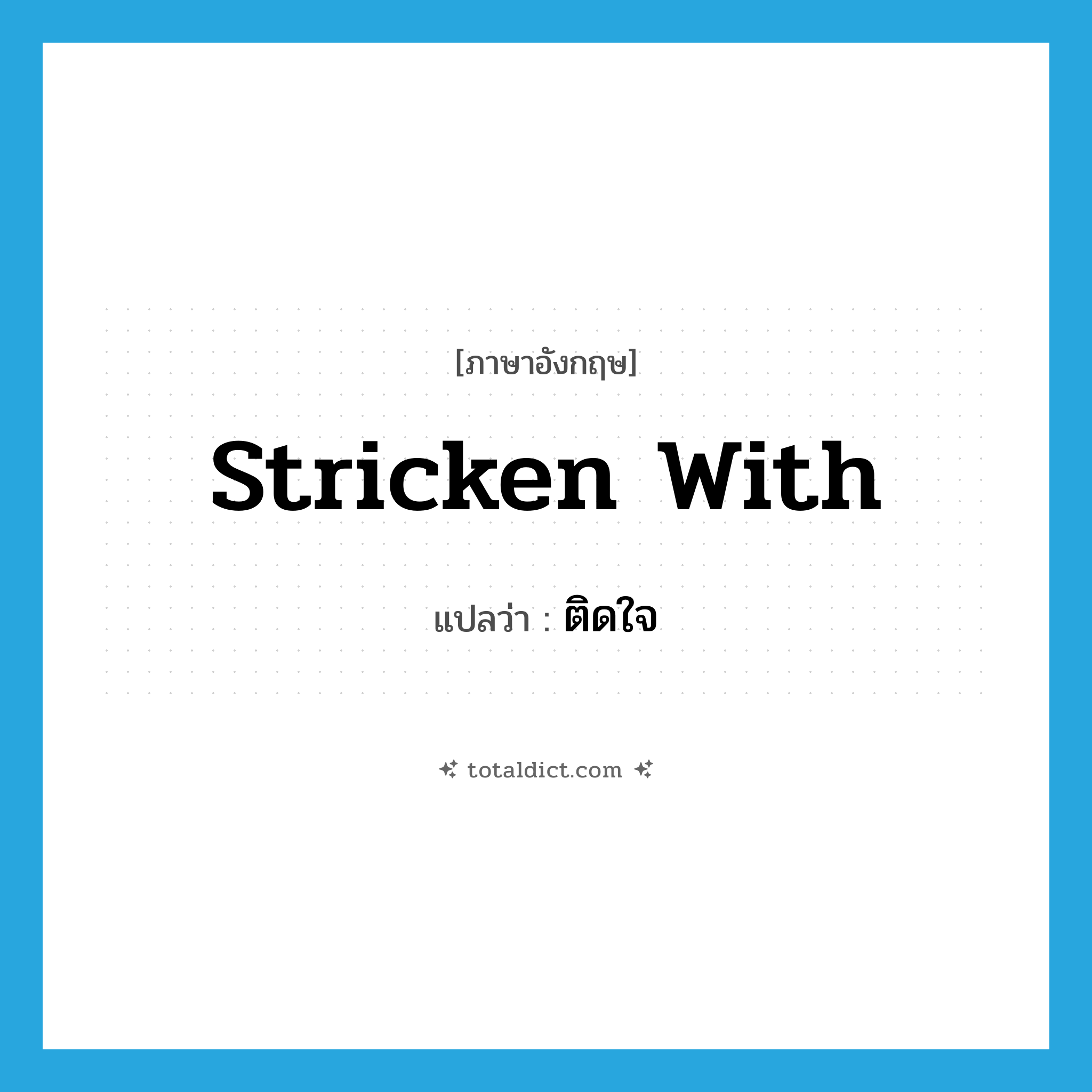 ติดใจ ภาษาอังกฤษ?, คำศัพท์ภาษาอังกฤษ ติดใจ แปลว่า stricken with ประเภท PHRV หมวด PHRV